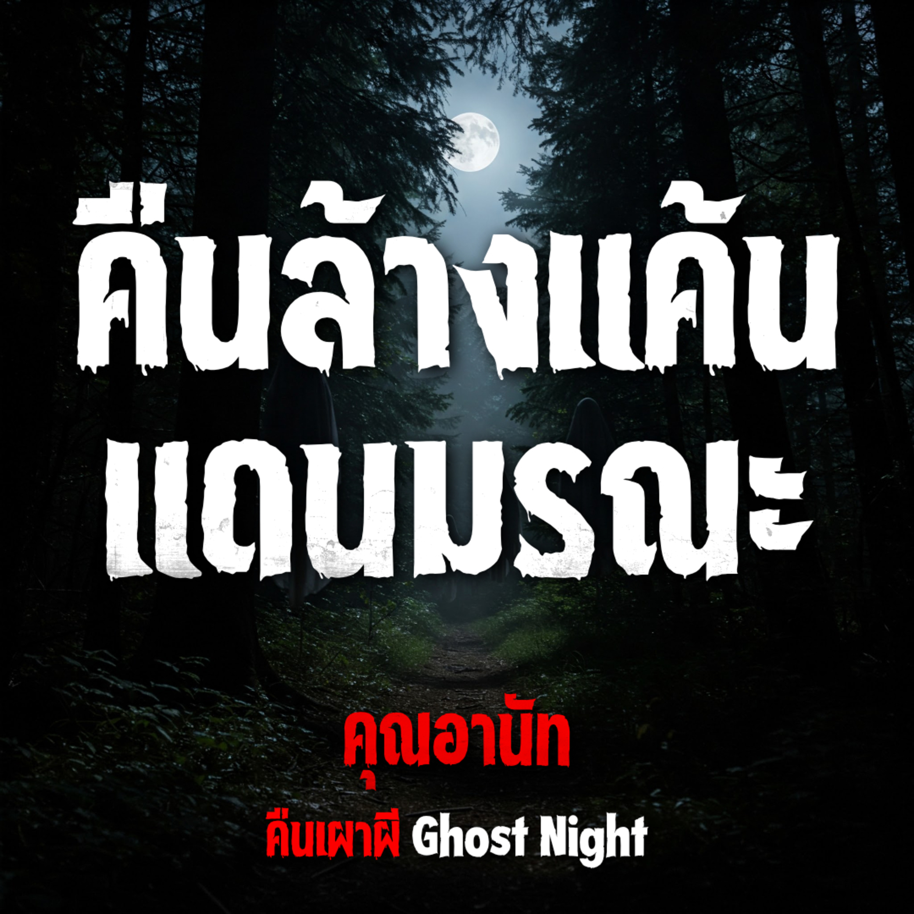 คืนล้างแค้น แดนมรณะ | คุณอานัท
