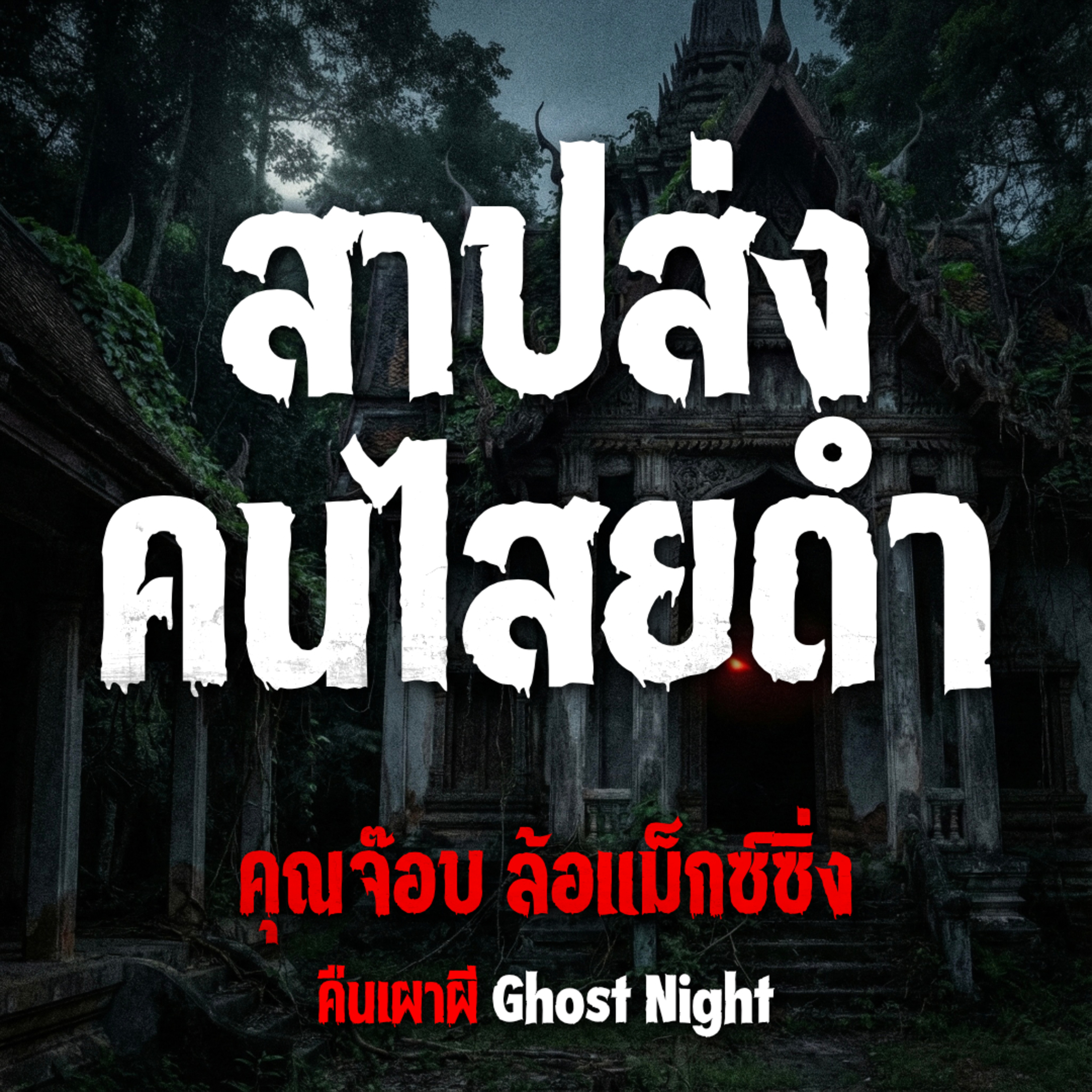 สาปส่งคนไสยดำ | คุณจ๊อบ ล้อแม็กซ์ซิ่ง