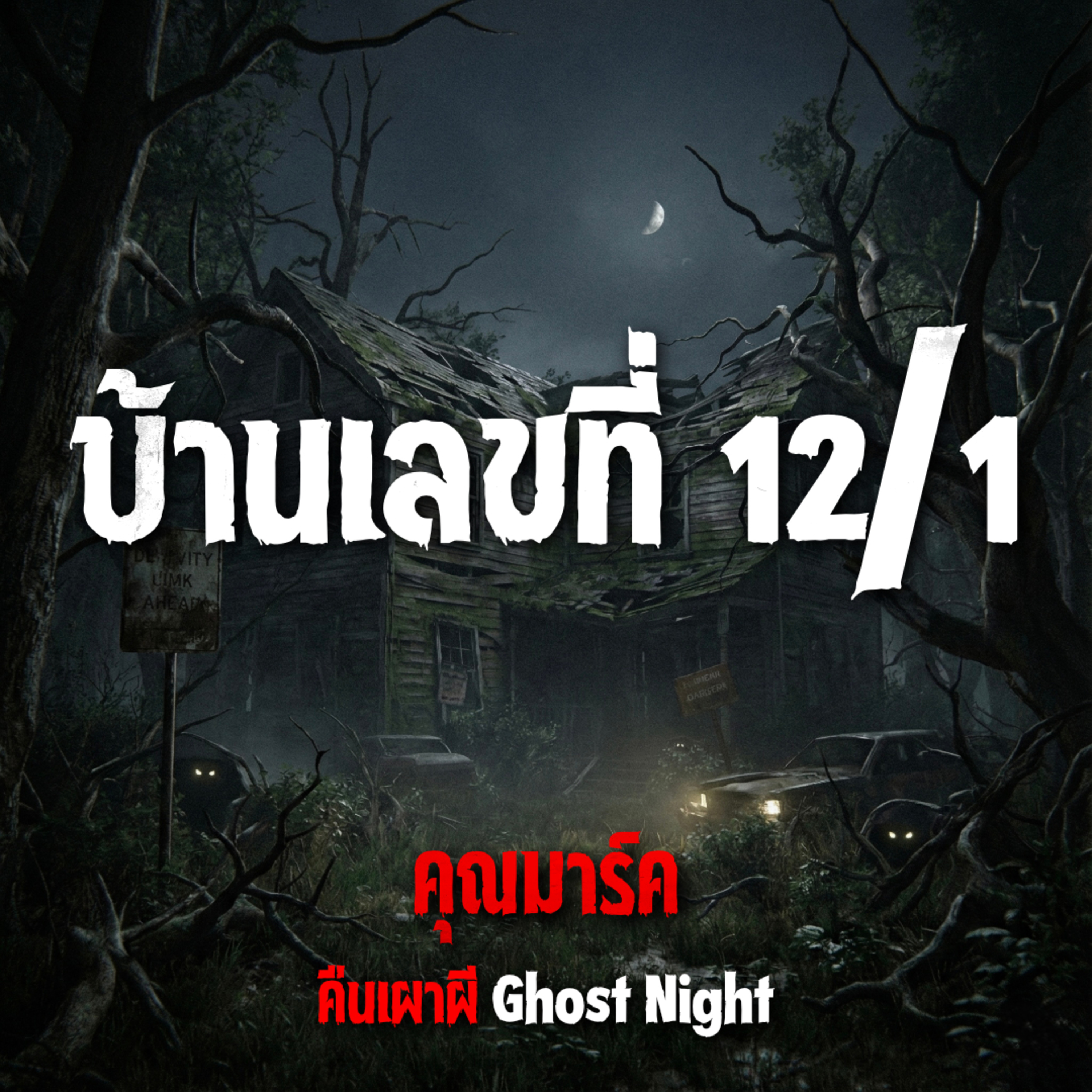 บ้านเลขที่ 12/1 | คุณมาร์ค
