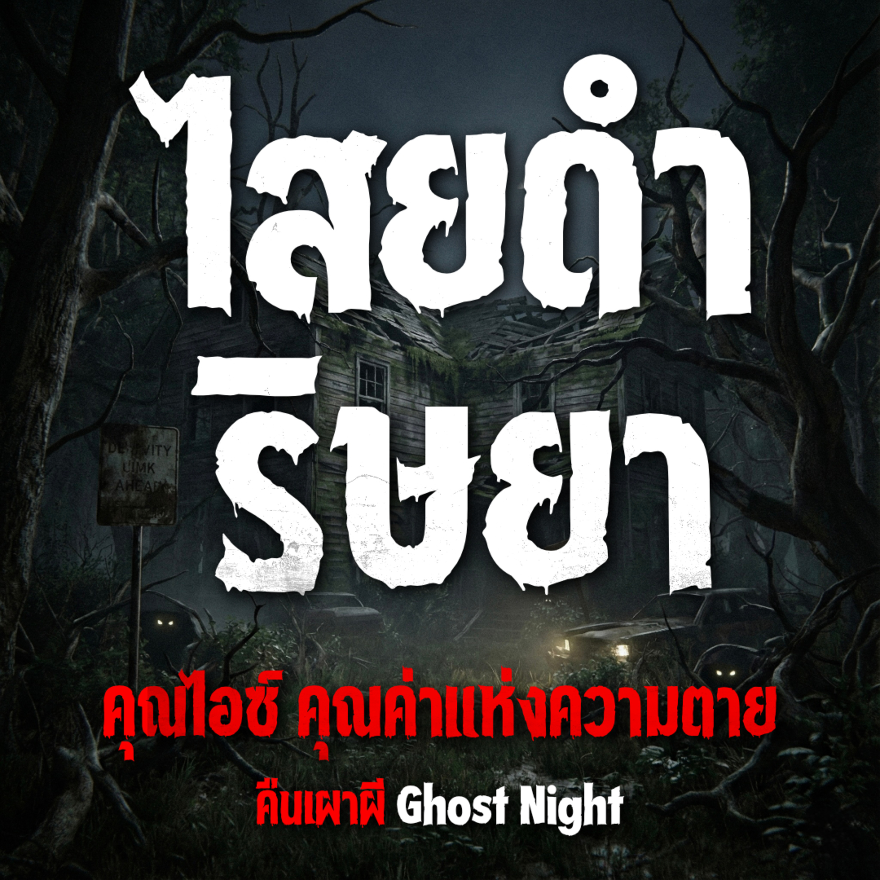 คืนเผาผี Ghost Night