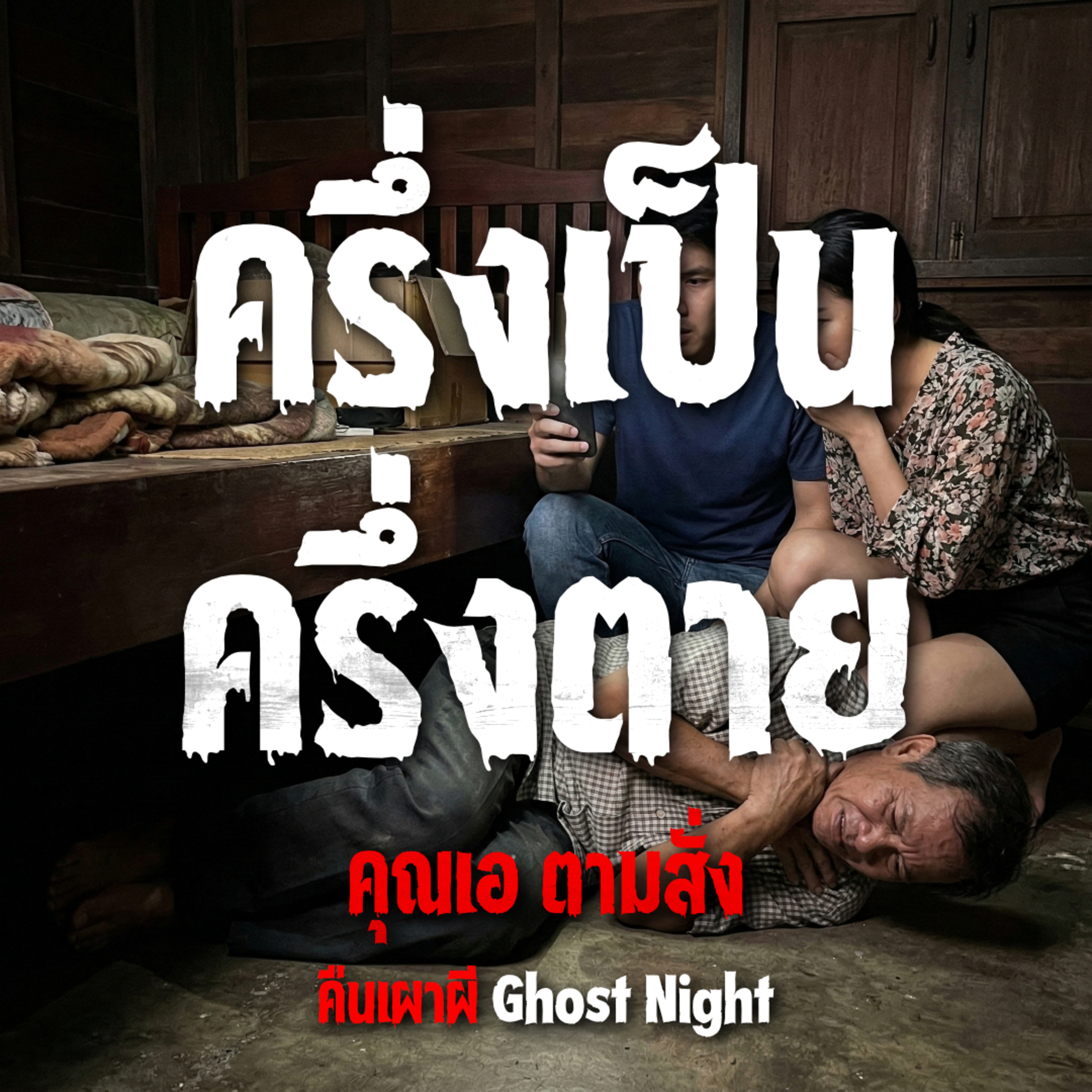 คืนเผาผี Ghost Night