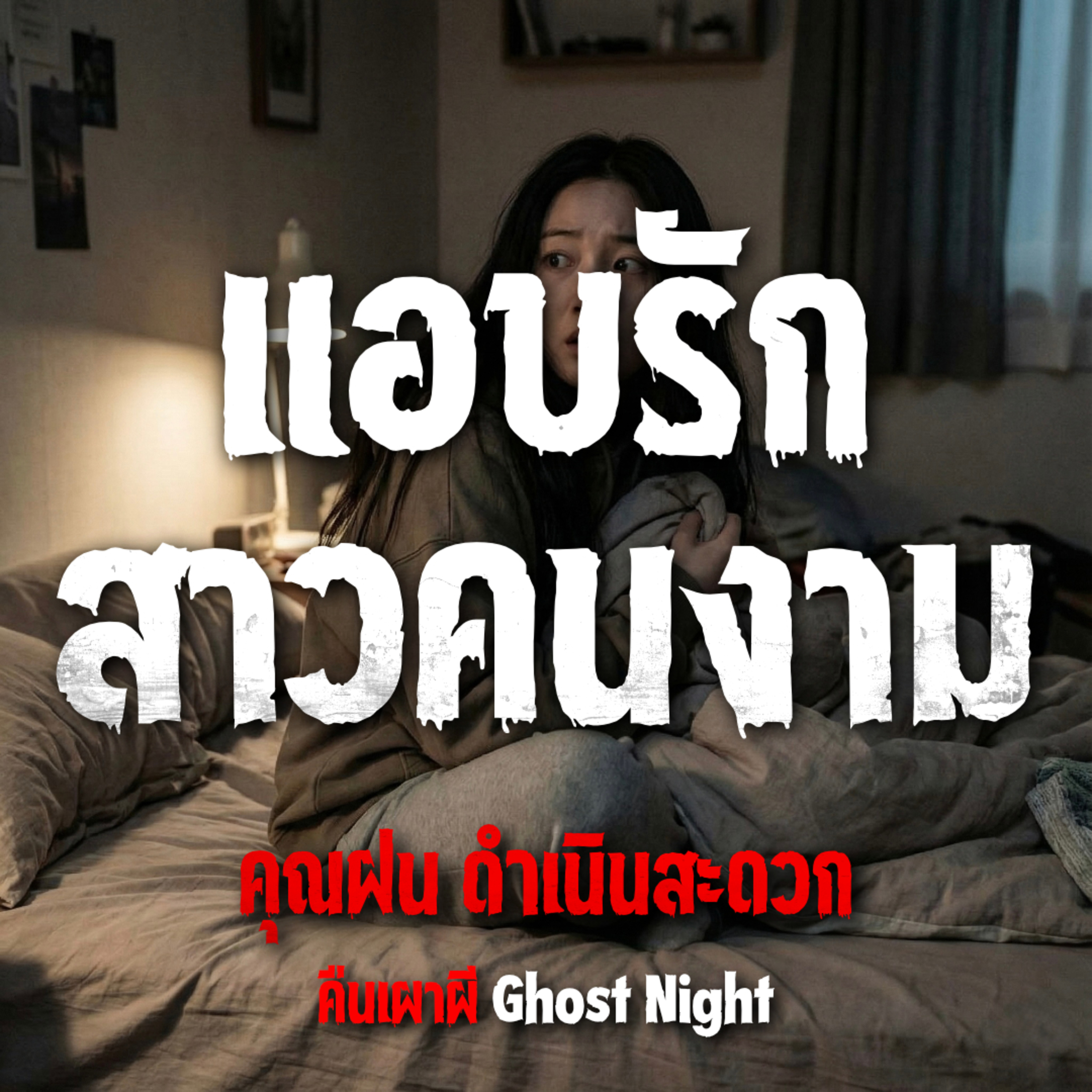 คืนเผาผี Ghost Night