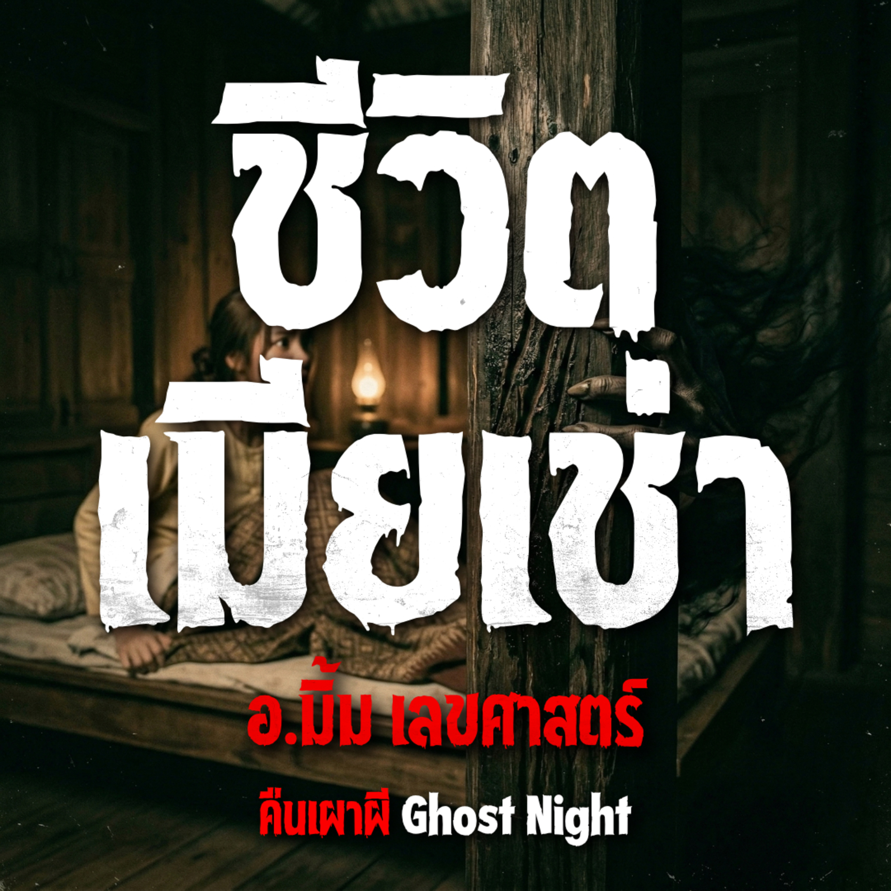 คืนเผาผี Ghost Night