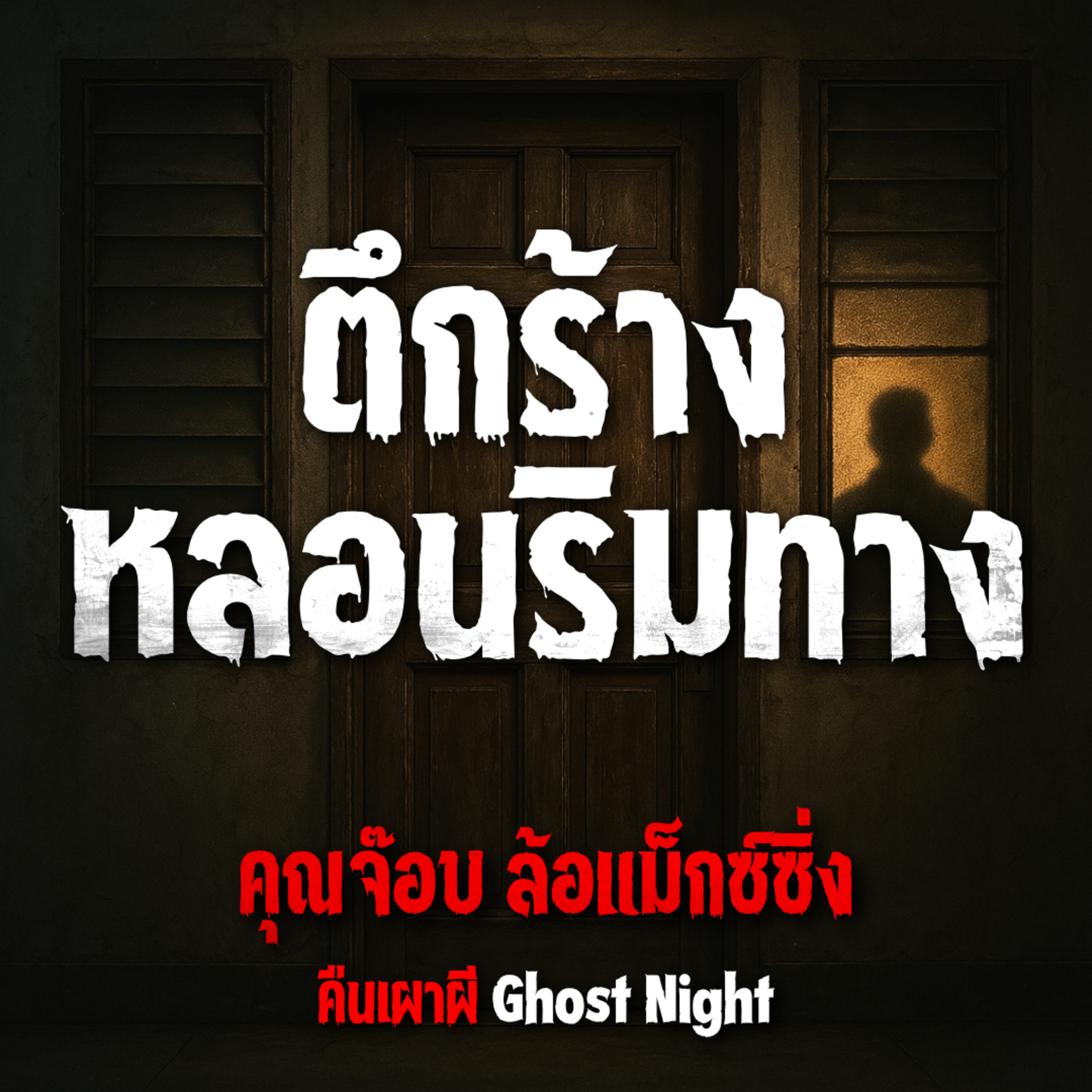 คืนเผาผี Ghost Night