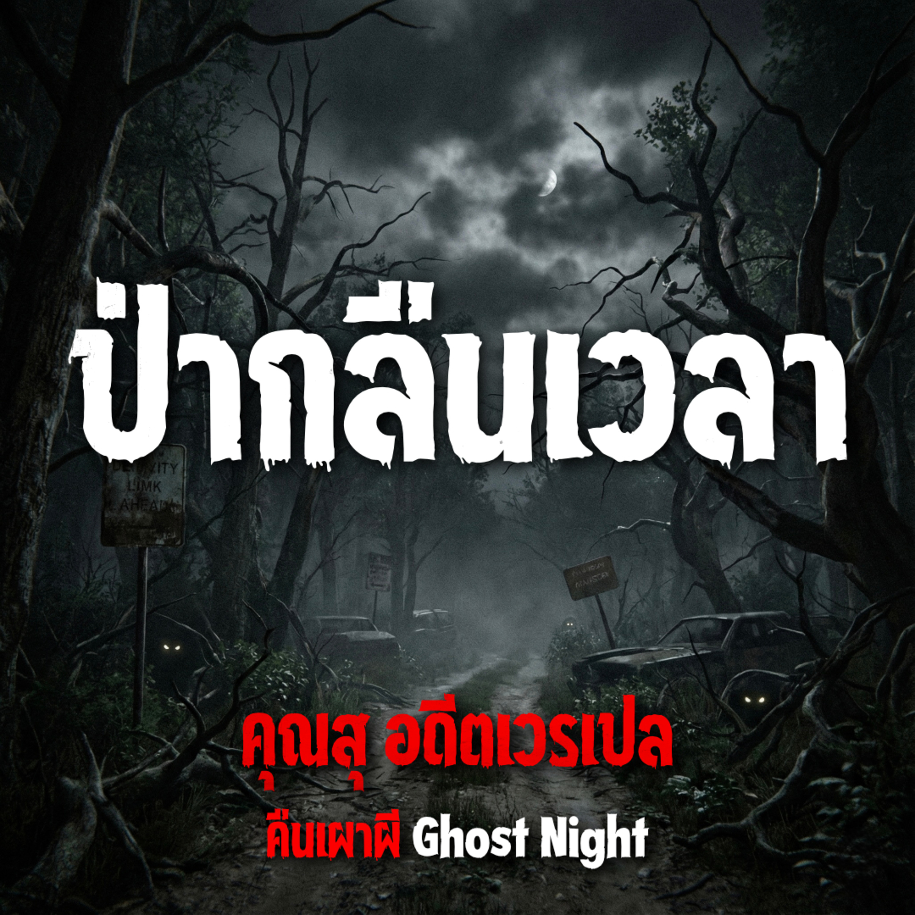 คืนเผาผี Ghost Night