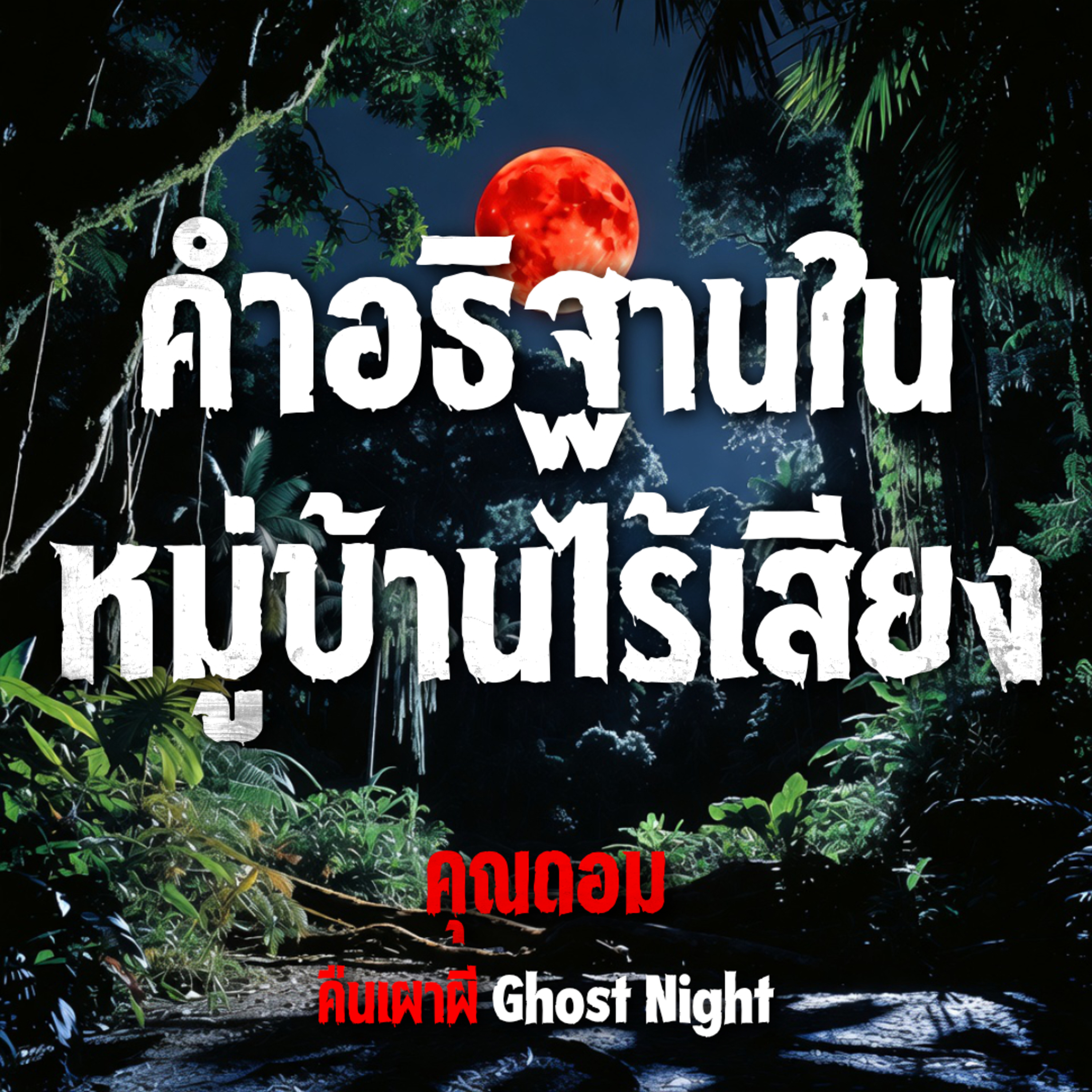 คืนเผาผี Ghost Night