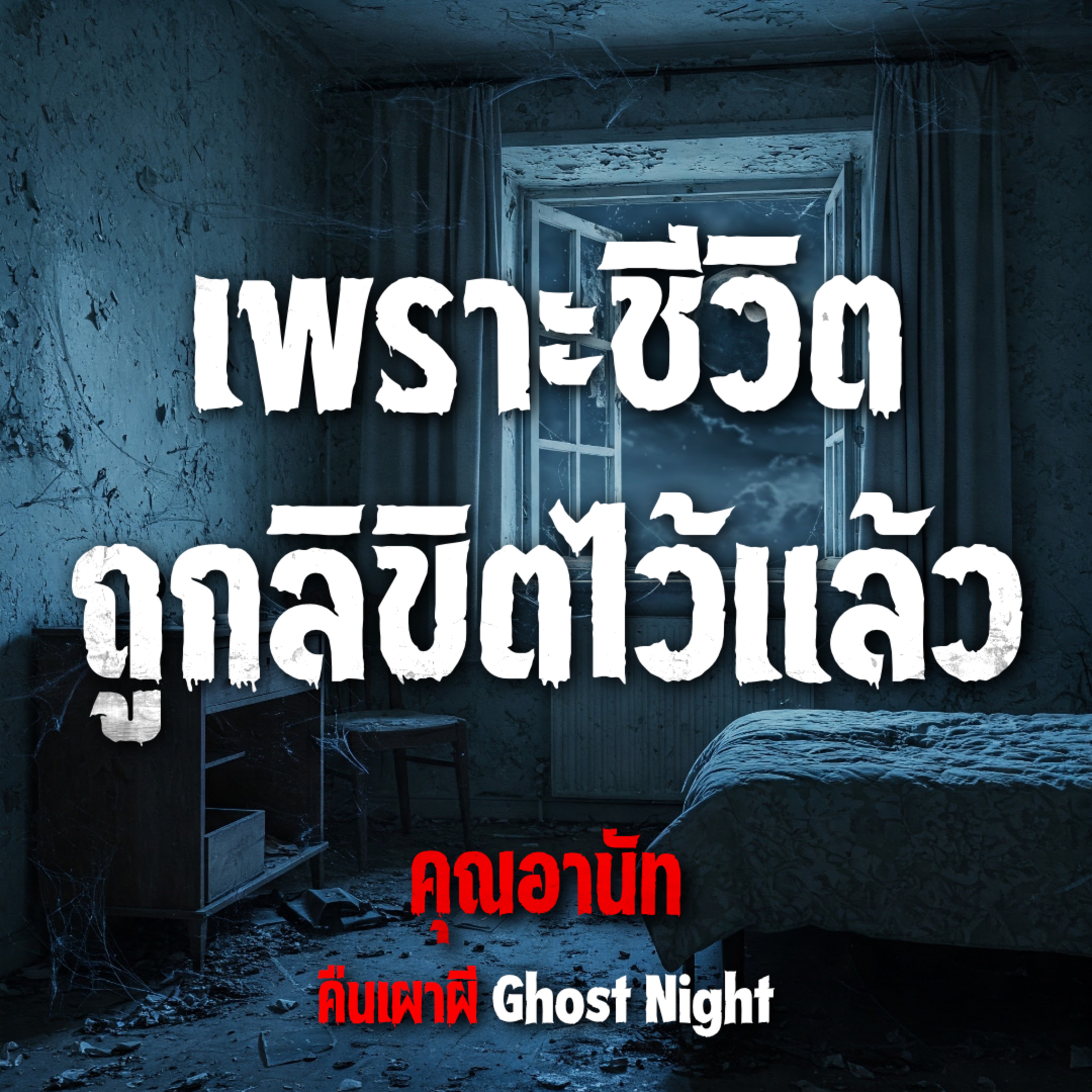 คืนเผาผี Ghost Night