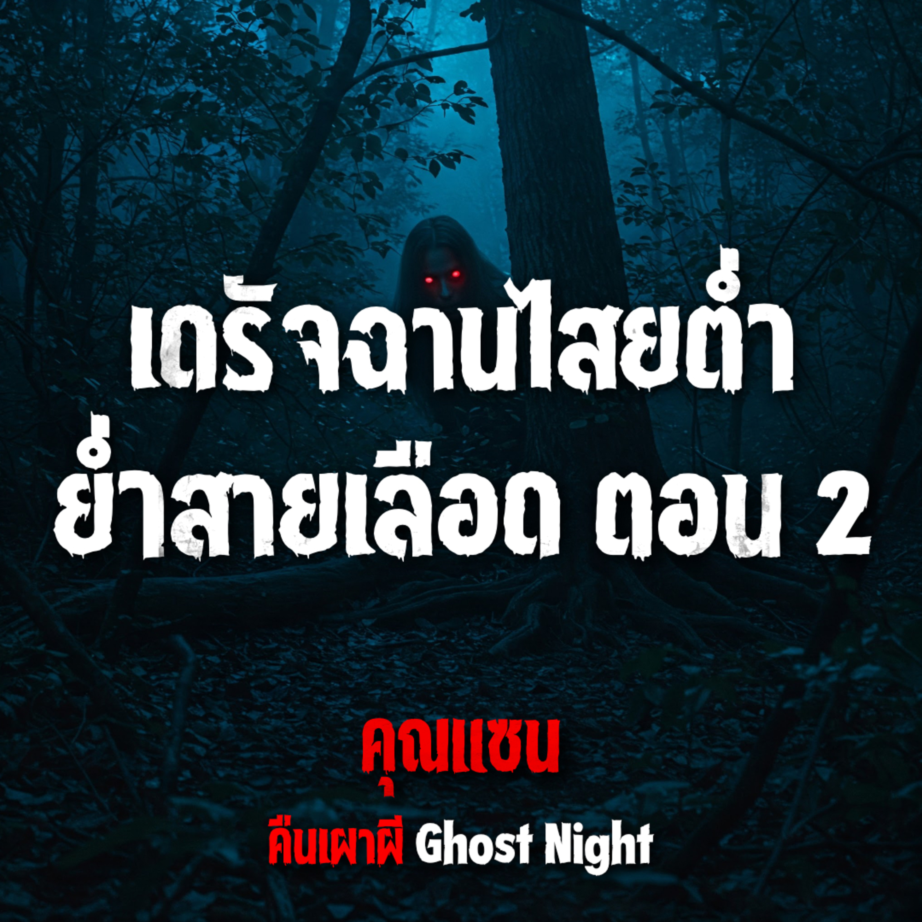 คืนเผาผี Ghost Night