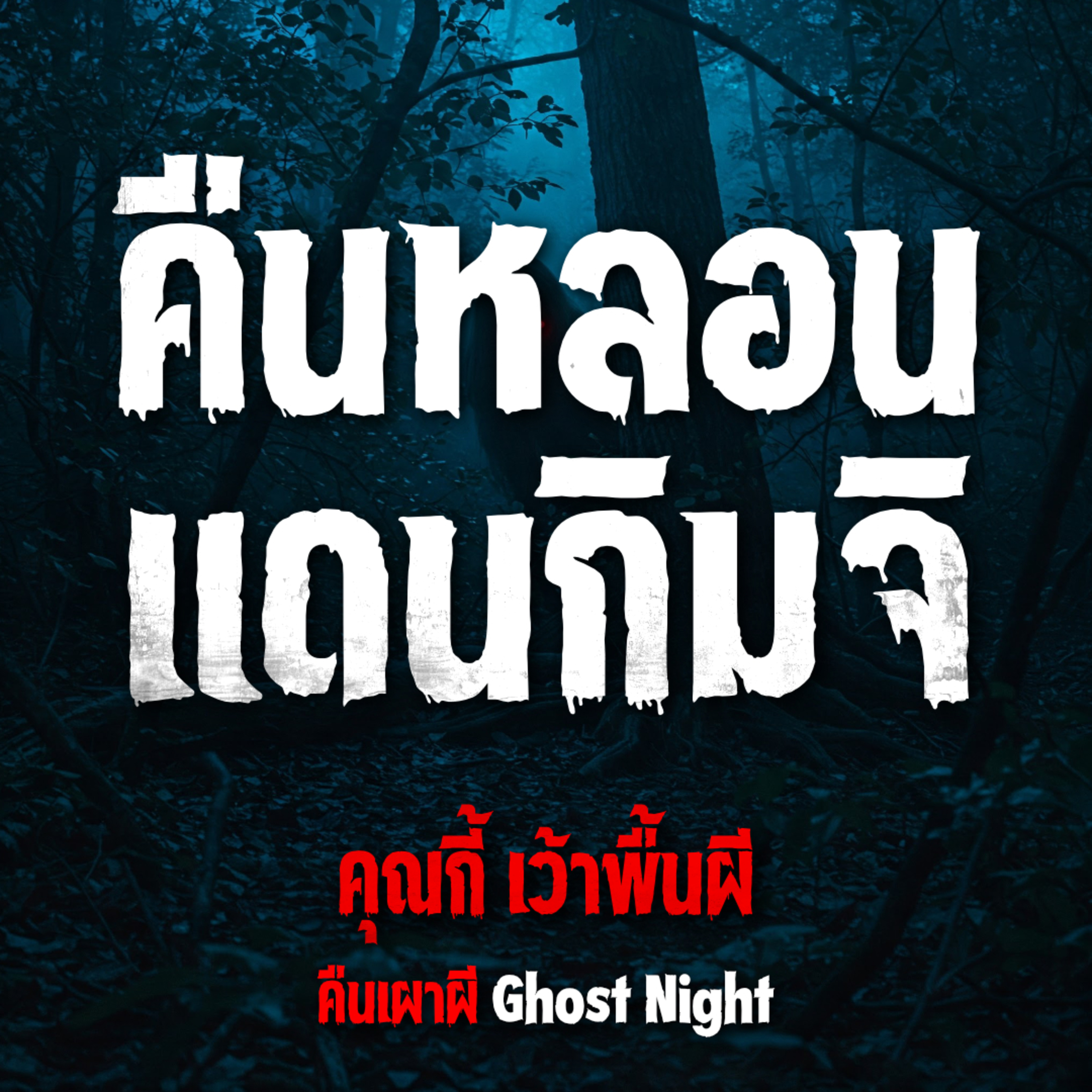 คืนเผาผี Ghost Night
