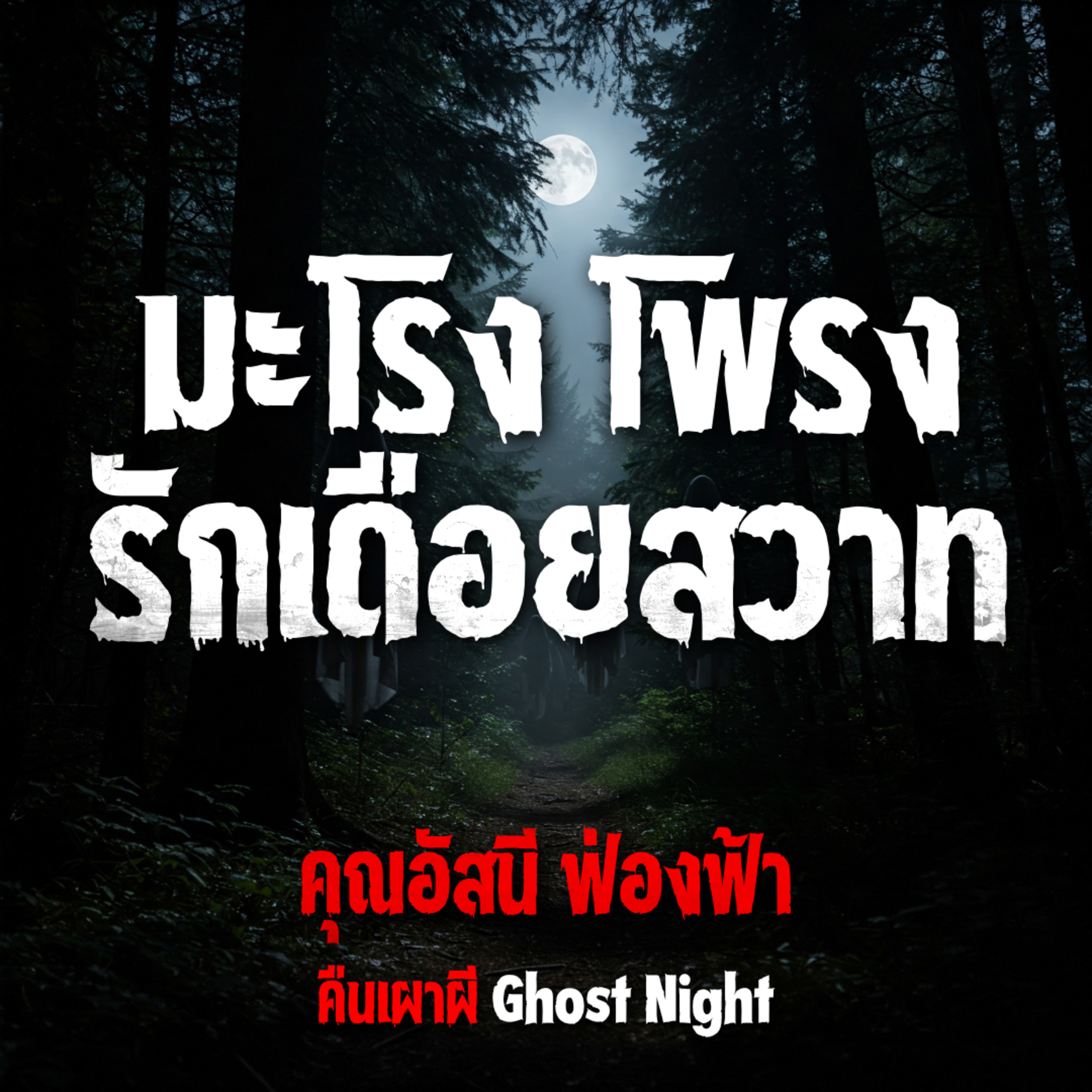 คืนเผาผี Ghost Night
