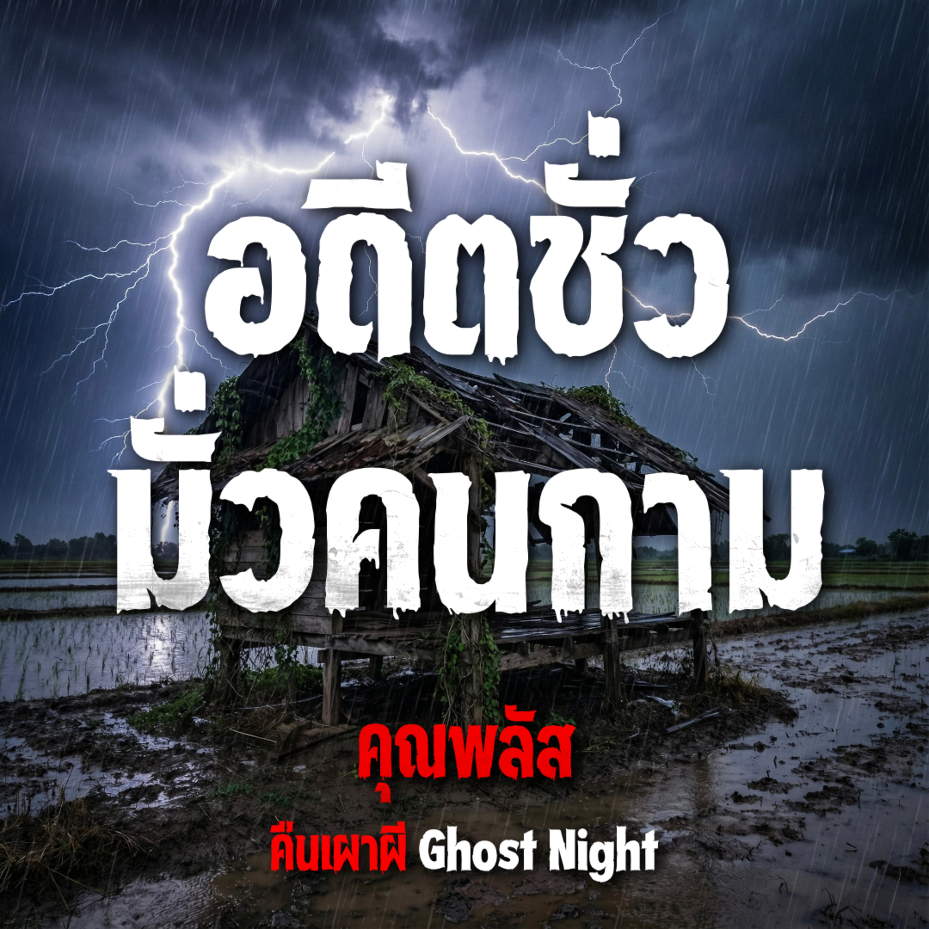 คืนเผาผี Ghost Night