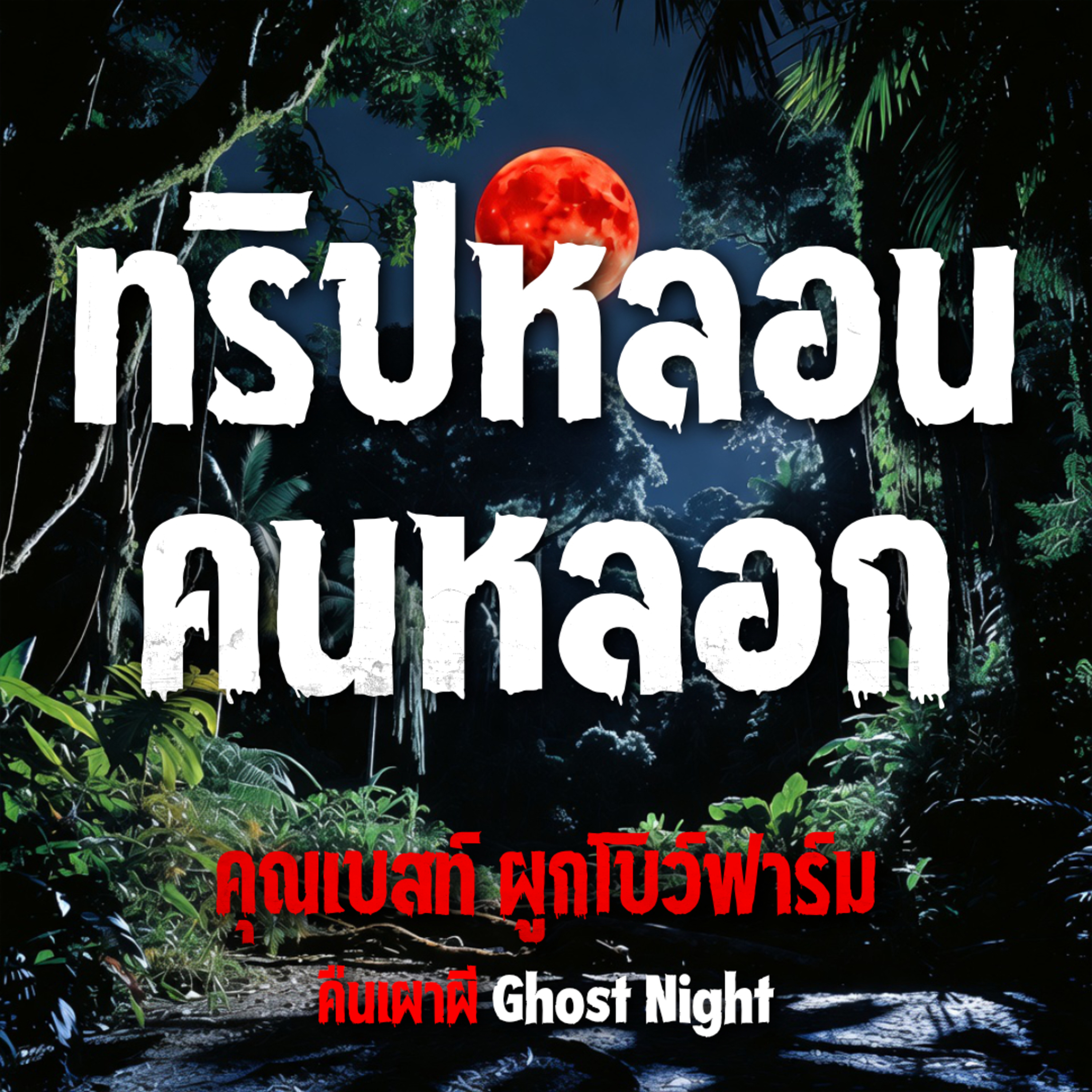 คืนเผาผี Ghost Night