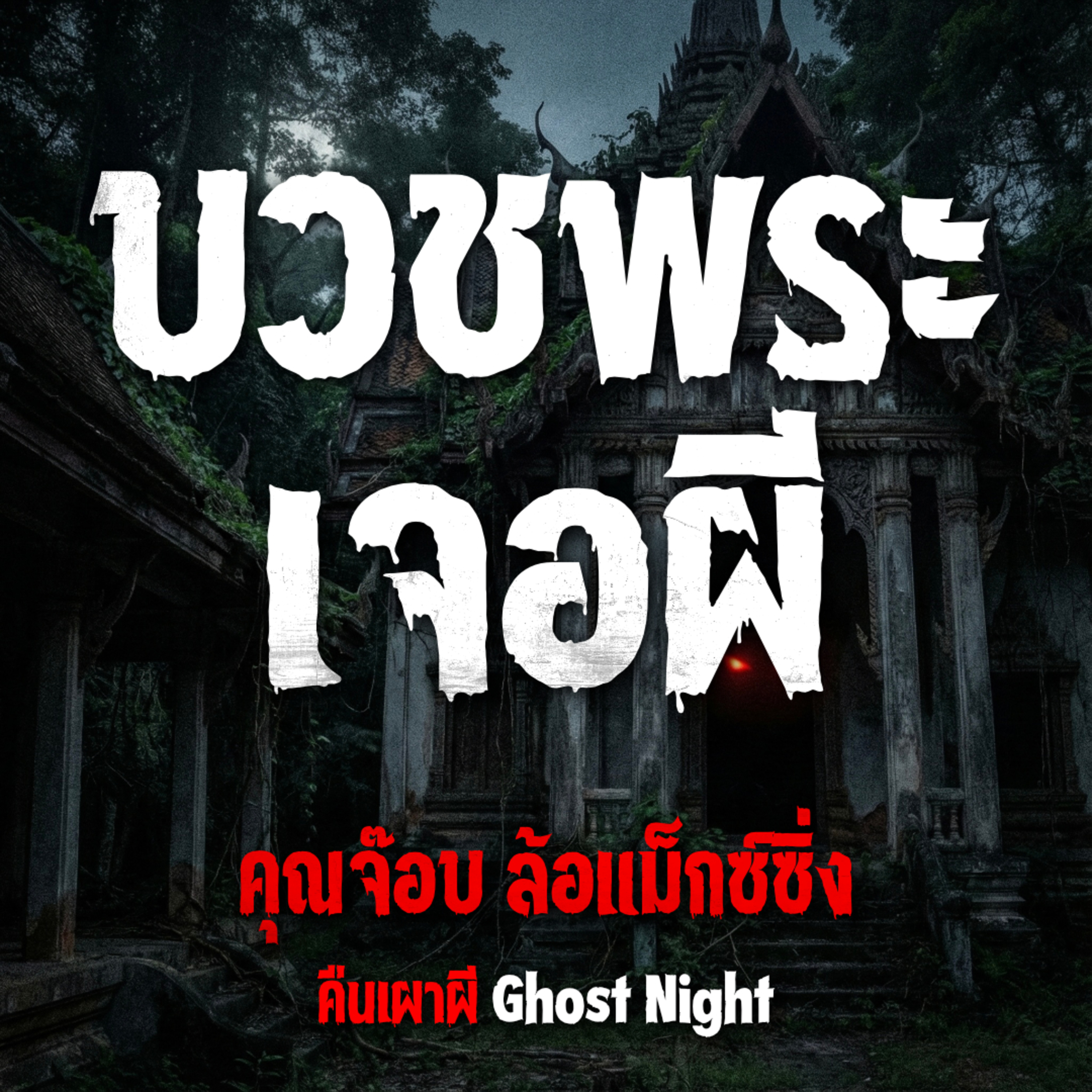 คืนเผาผี Ghost Night
