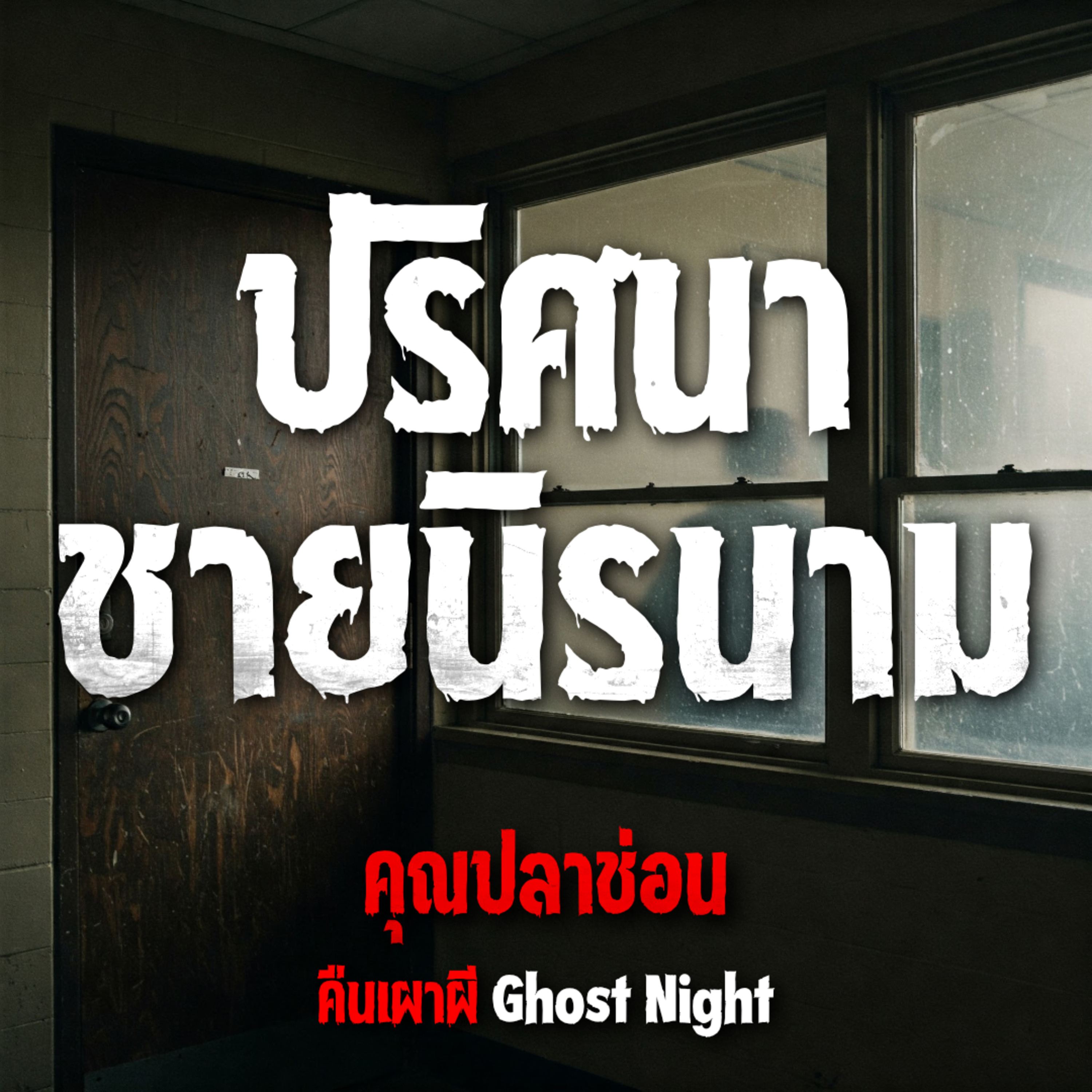 คืนเผาผี Ghost Night