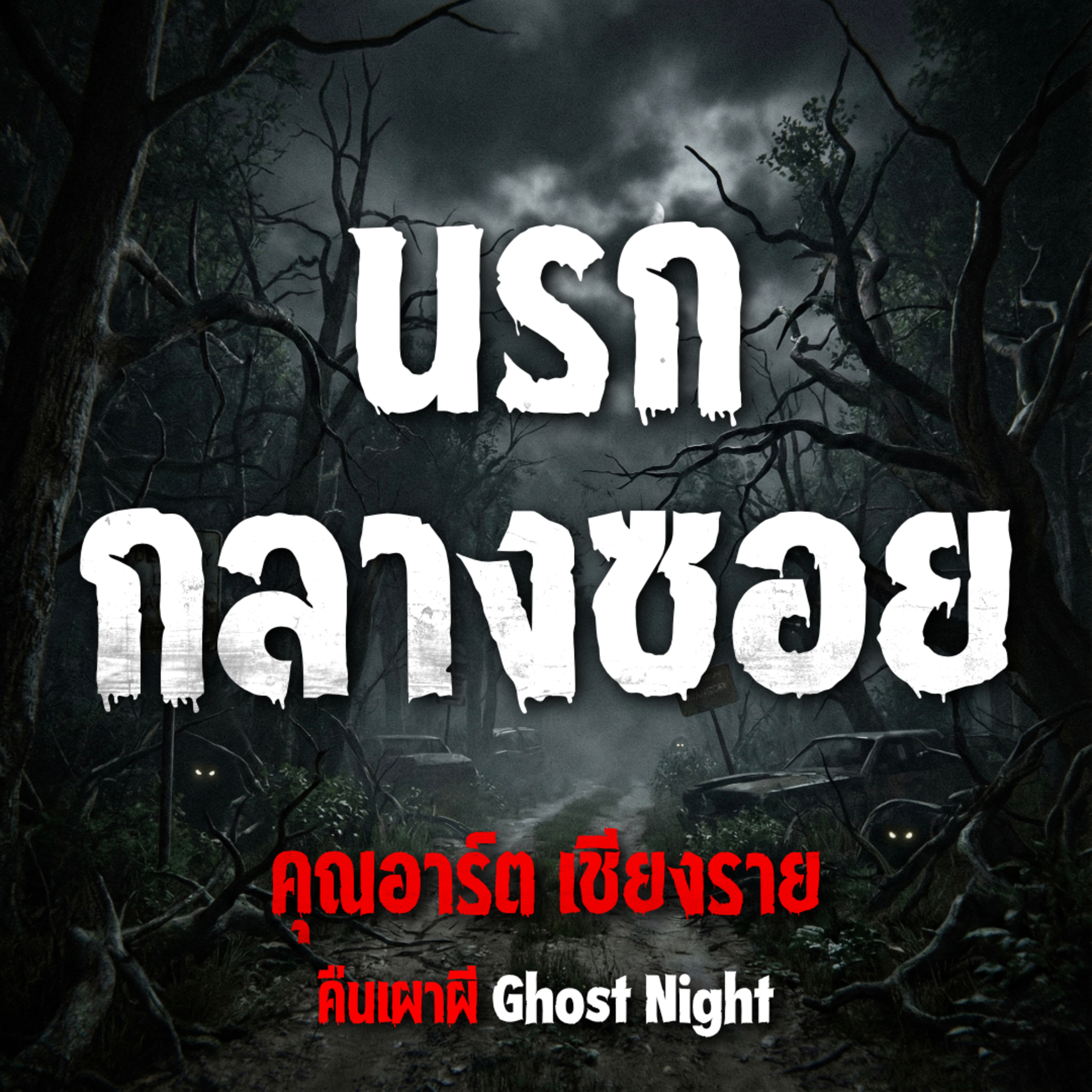 คืนเผาผี Ghost Night