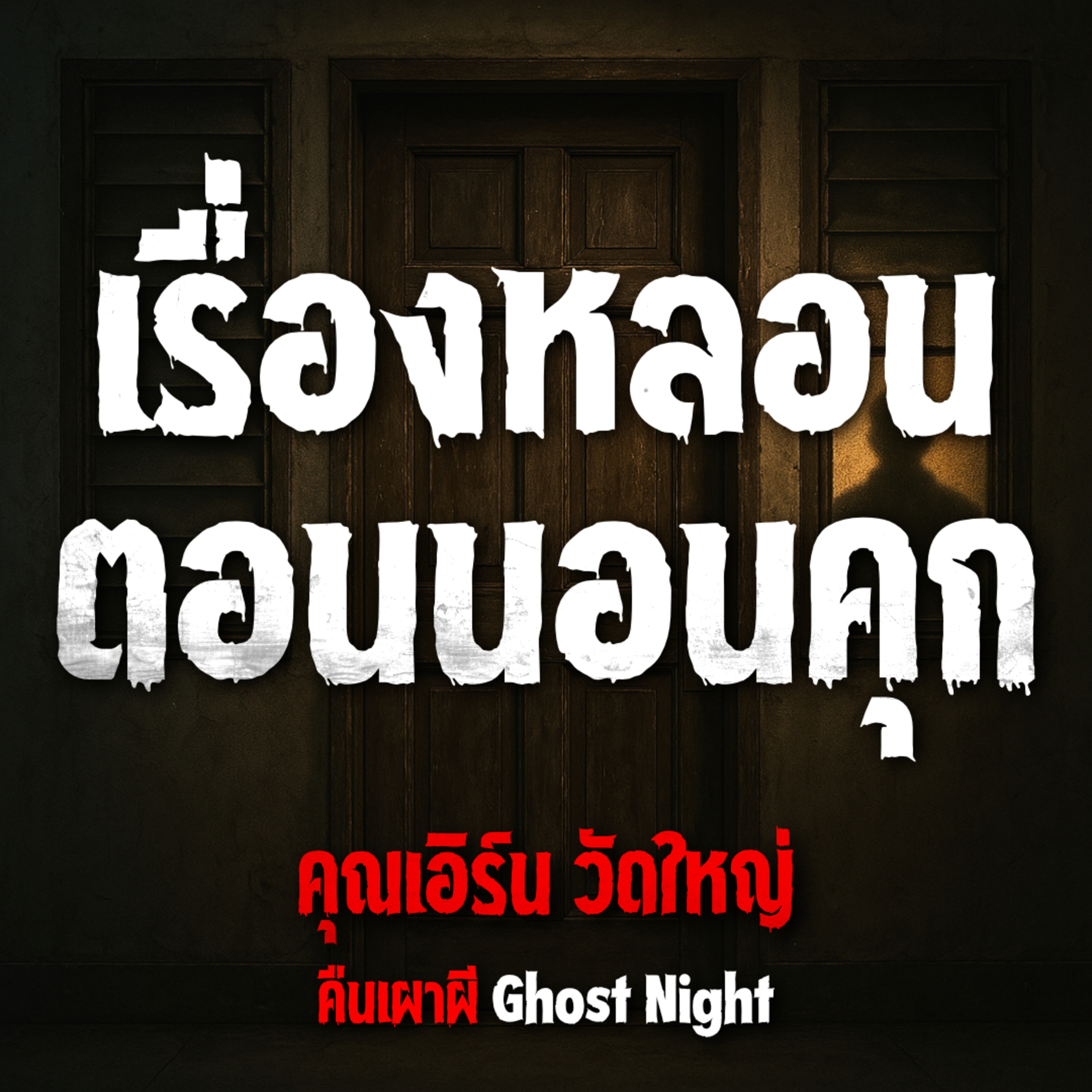 คืนเผาผี Ghost Night
