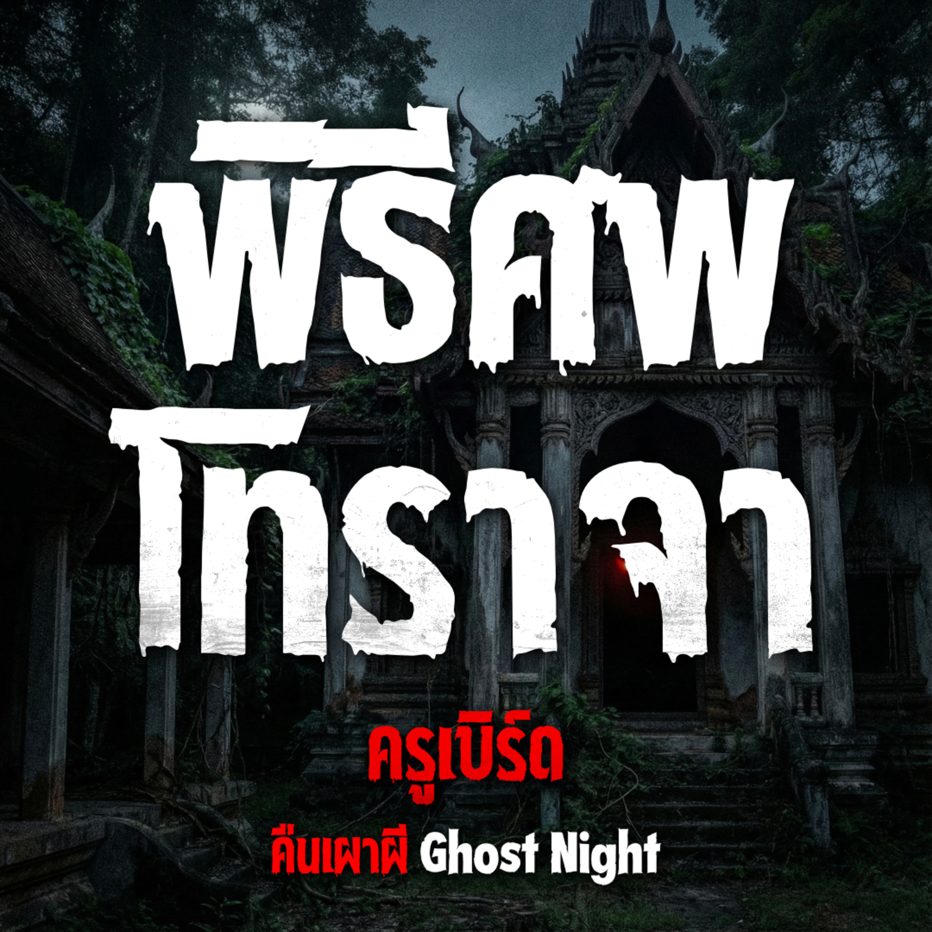 คืนเผาผี Ghost Night