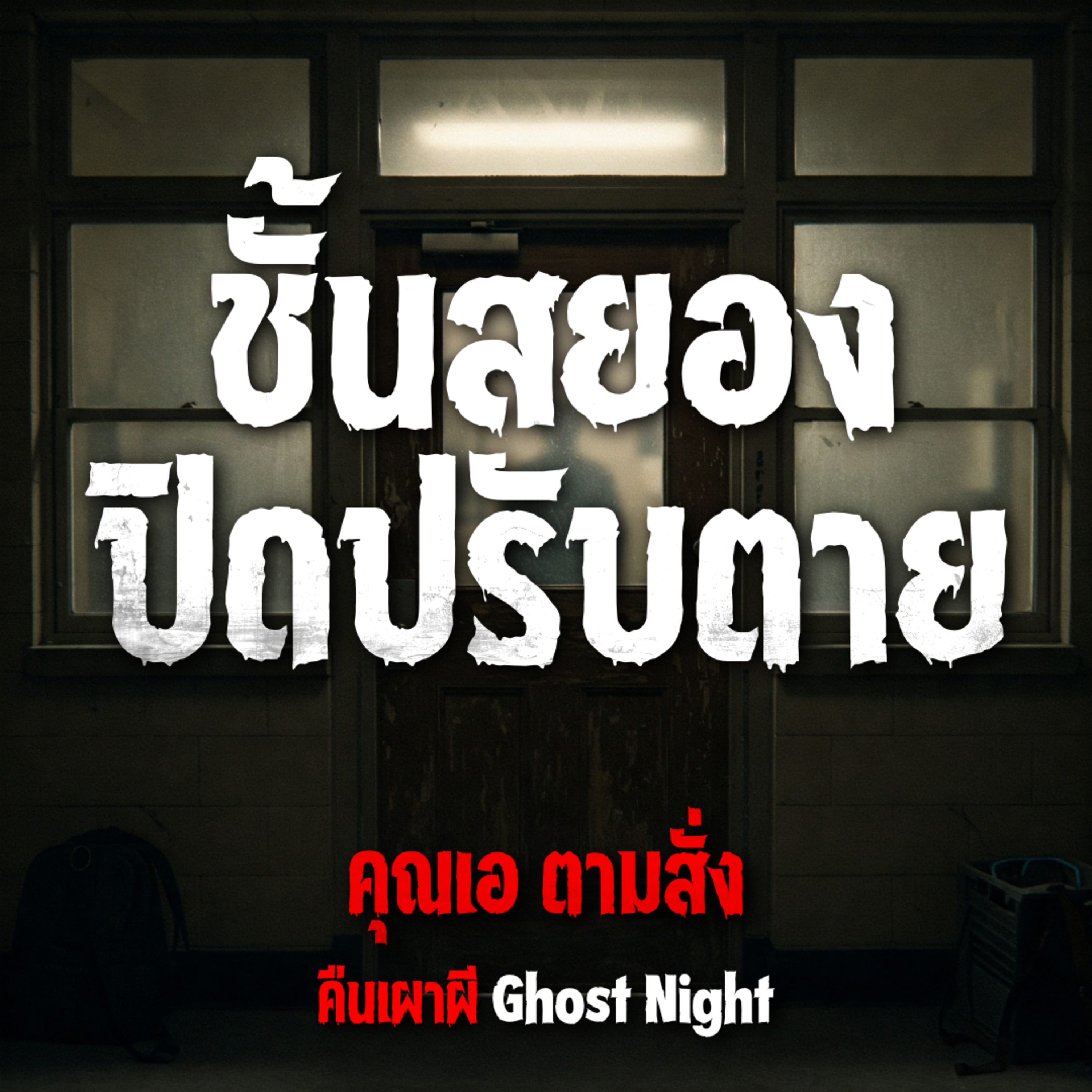 คืนเผาผี Ghost Night