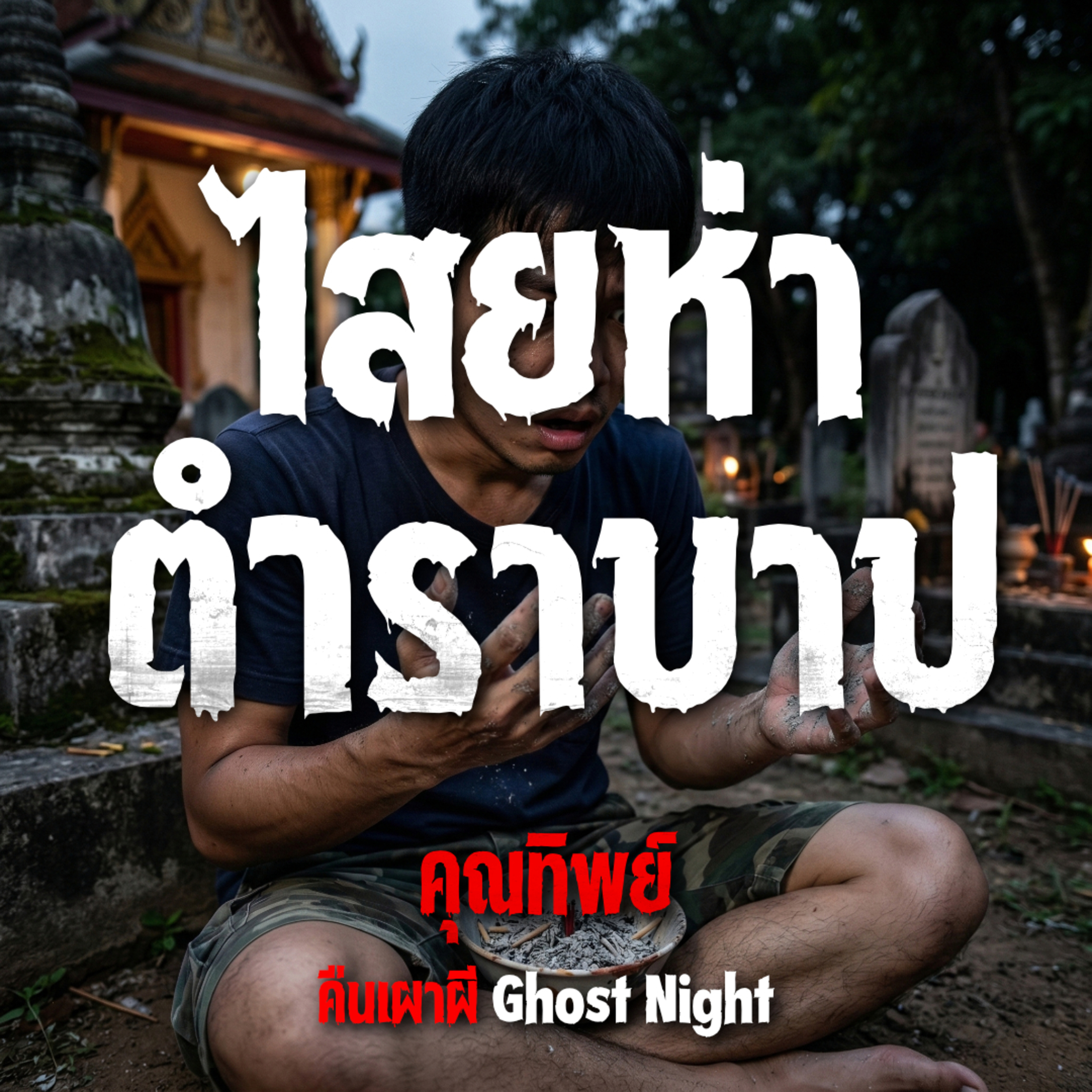 คืนเผาผี Ghost Night