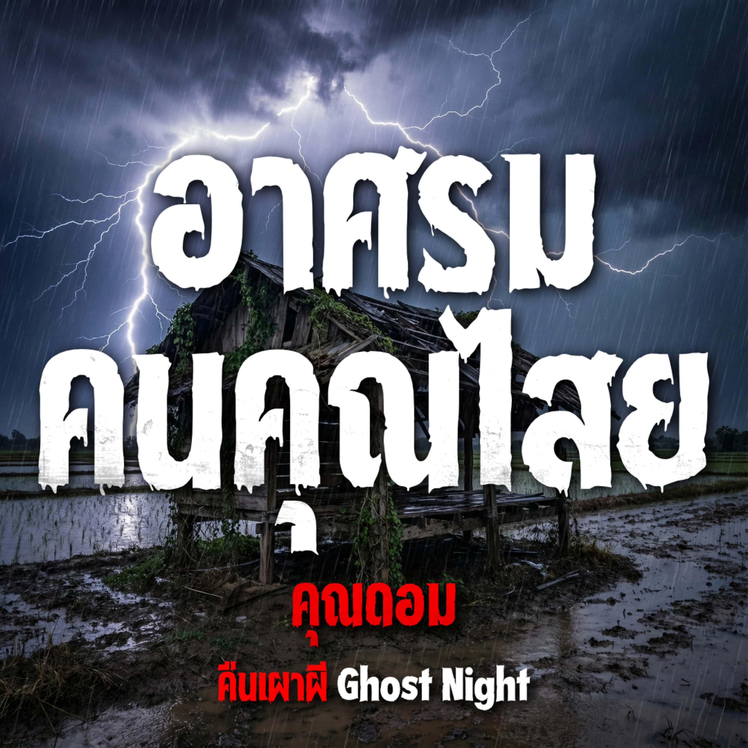 คืนเผาผี Ghost Night