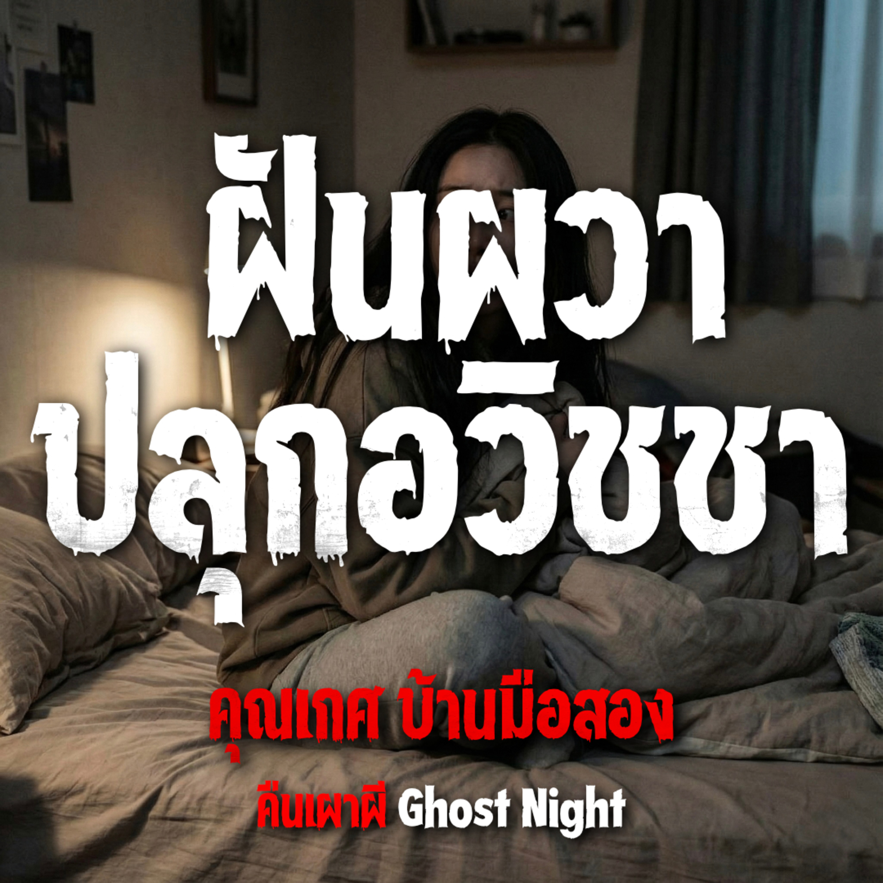 คืนเผาผี Ghost Night