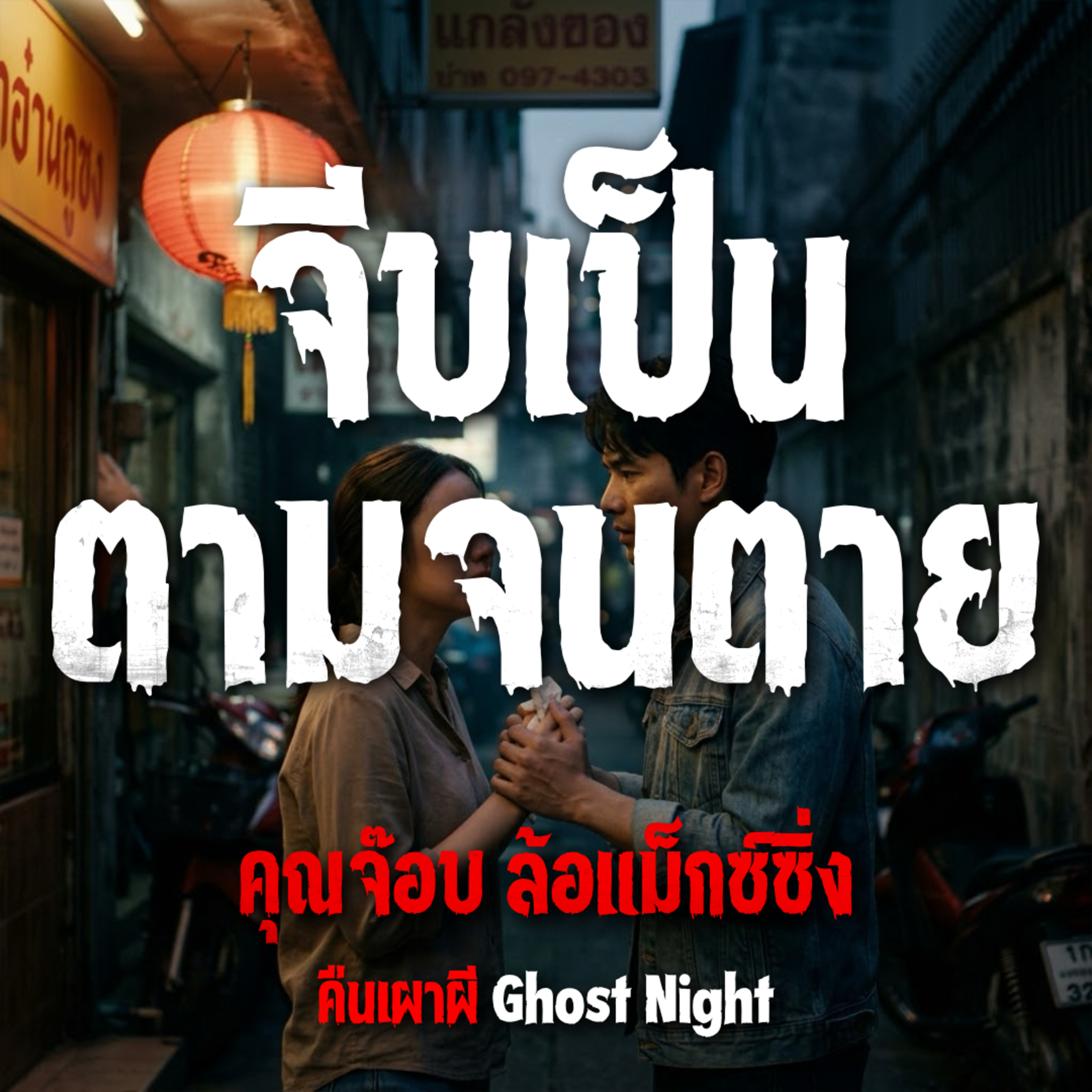 คืนเผาผี Ghost Night