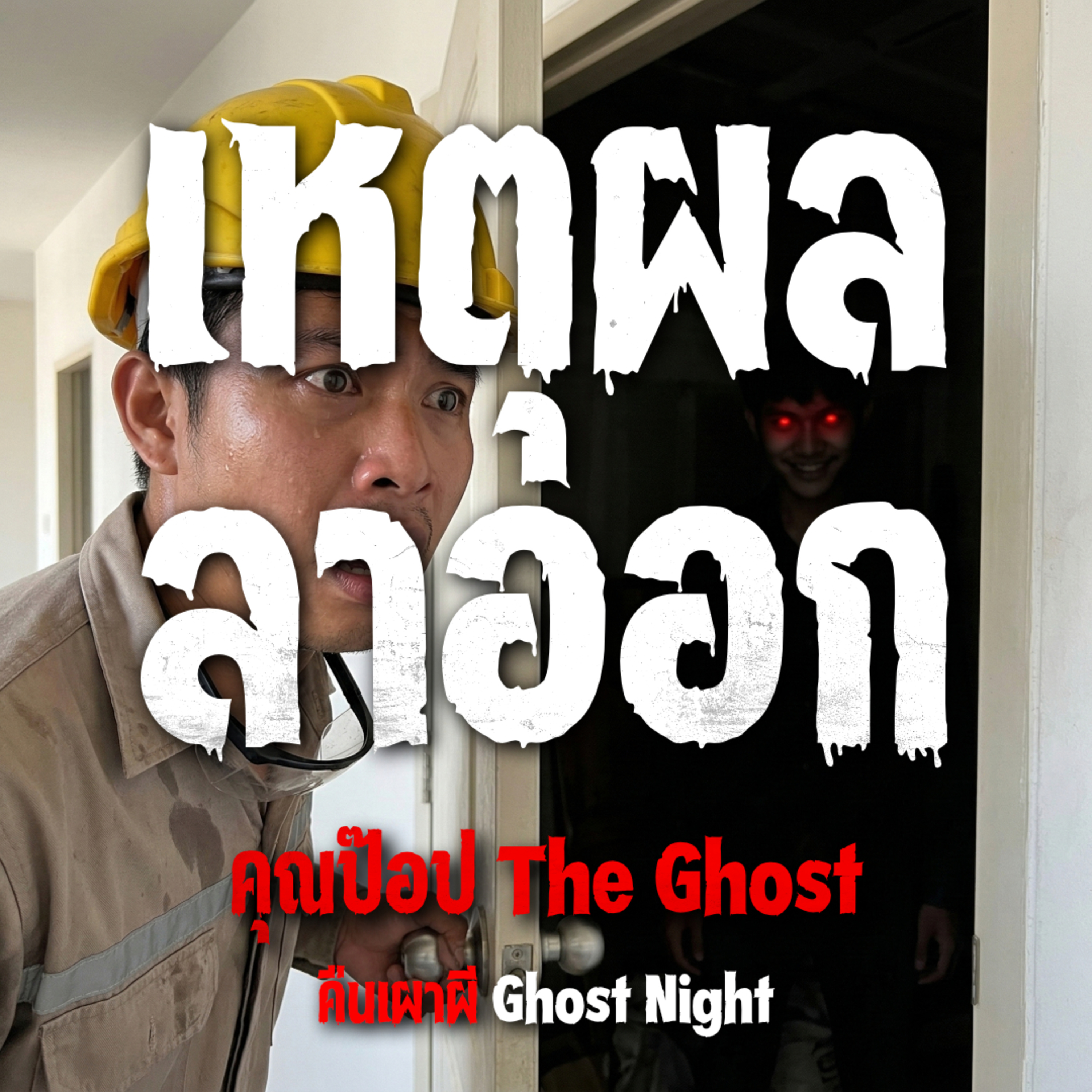 คืนเผาผี Ghost Night