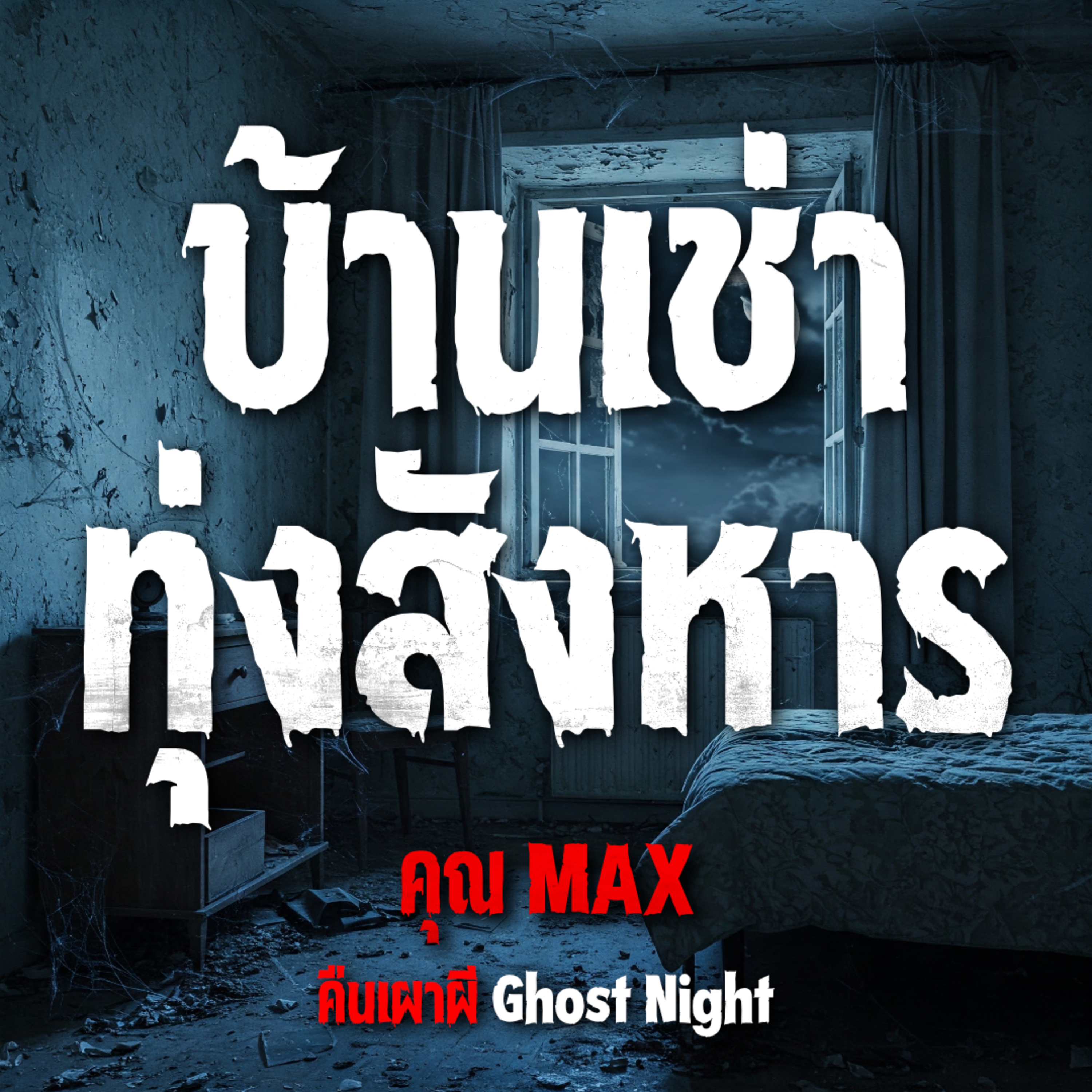 คืนเผาผี Ghost Night