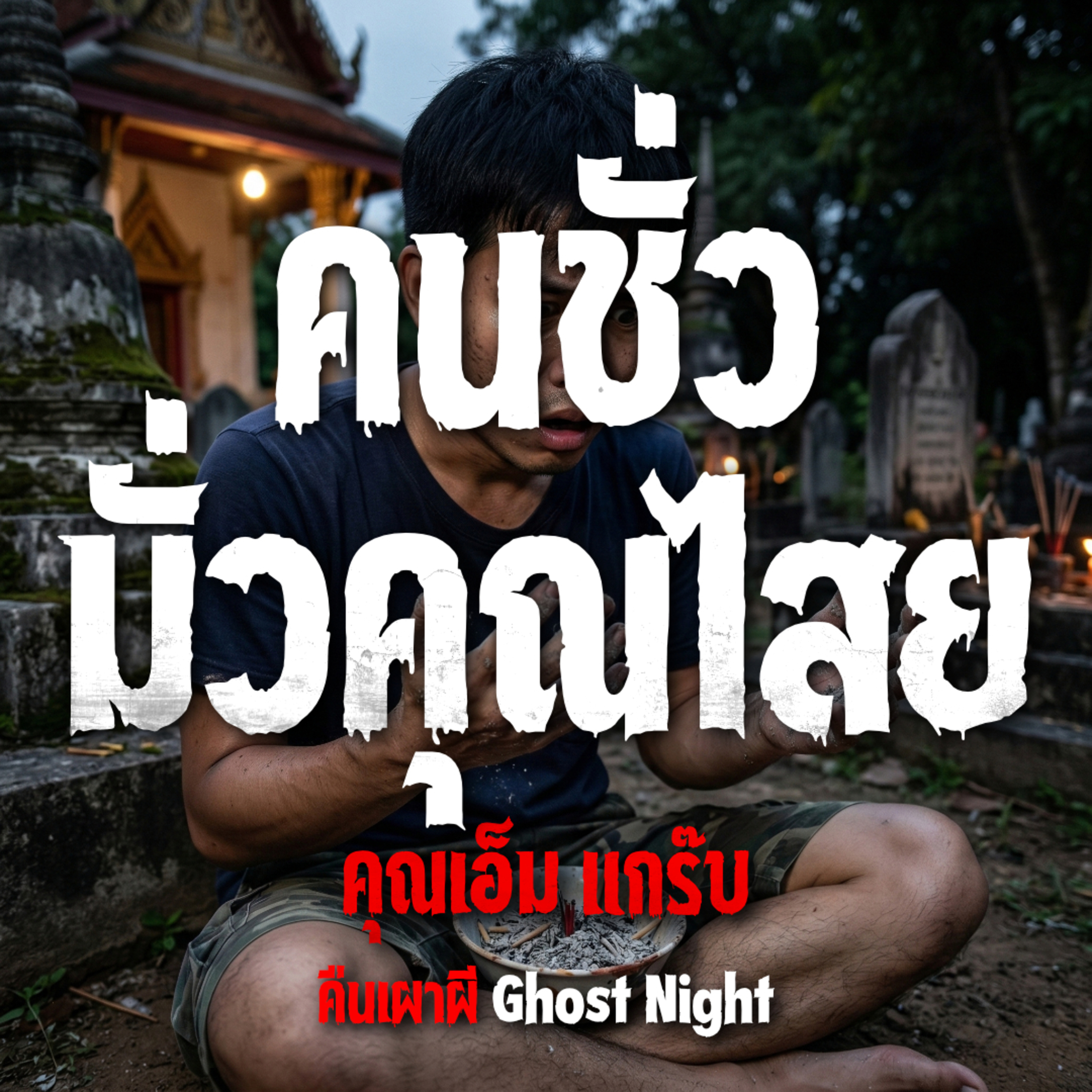 คืนเผาผี Ghost Night