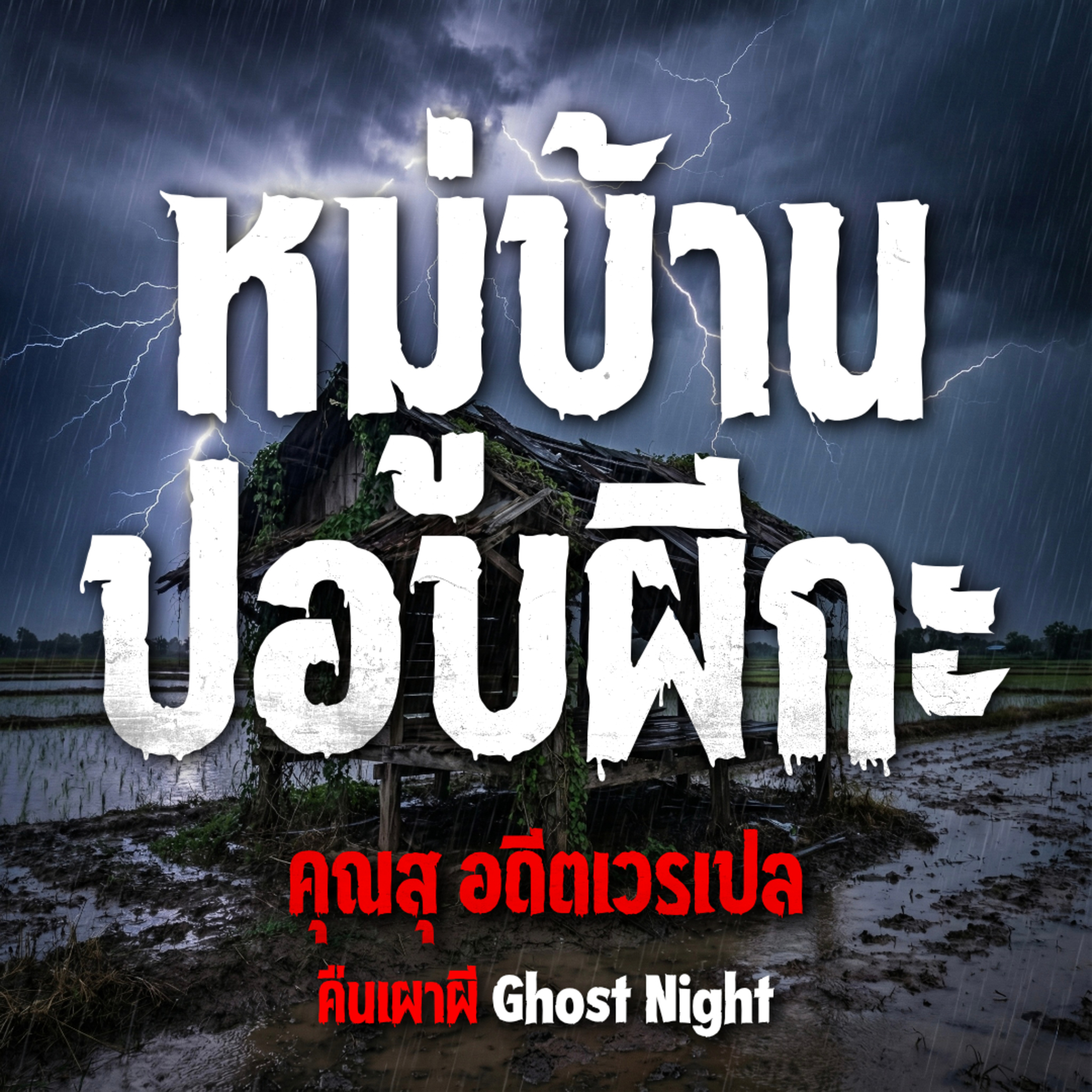 คืนเผาผี Ghost Night