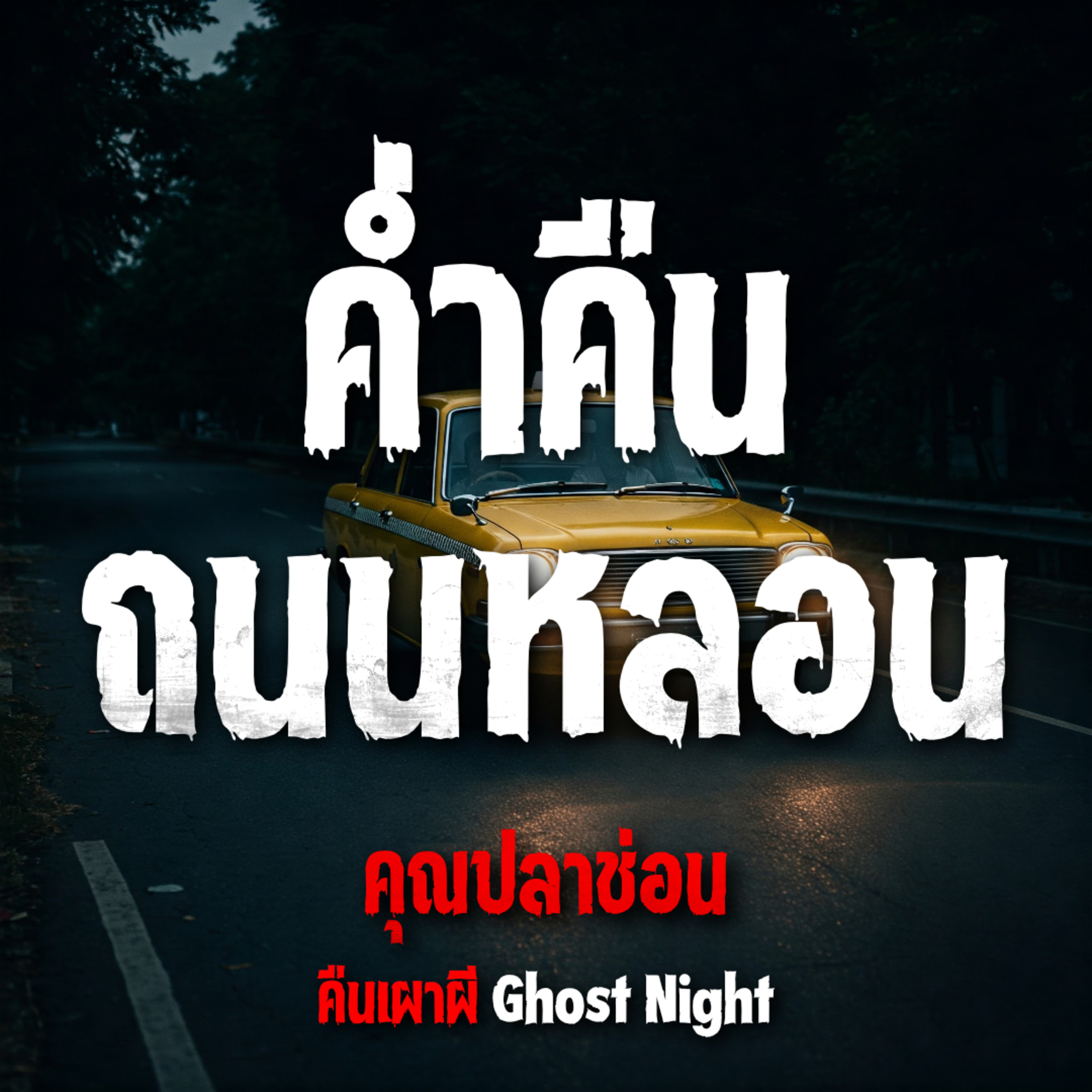 คืนเผาผี Ghost Night