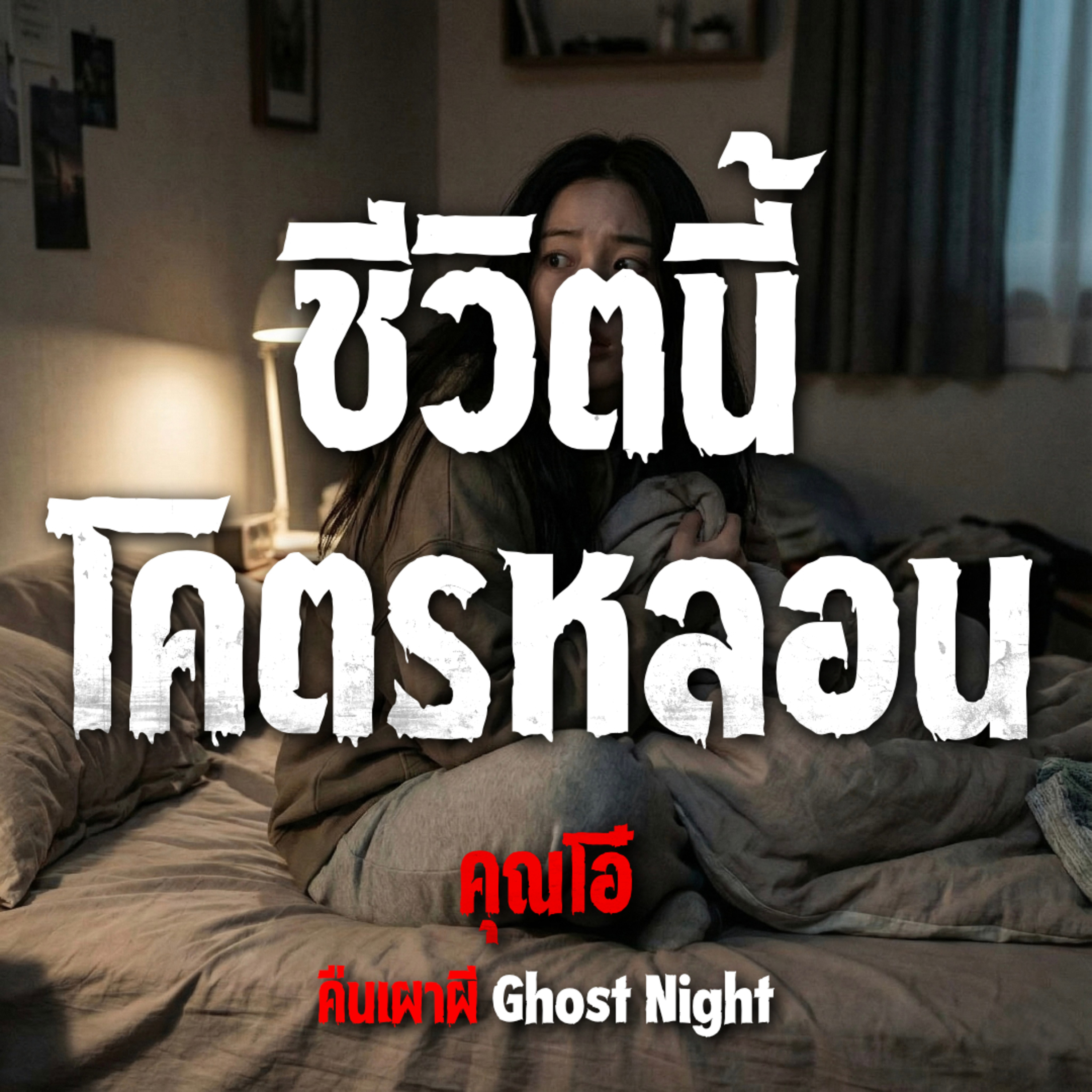 คืนเผาผี Ghost Night