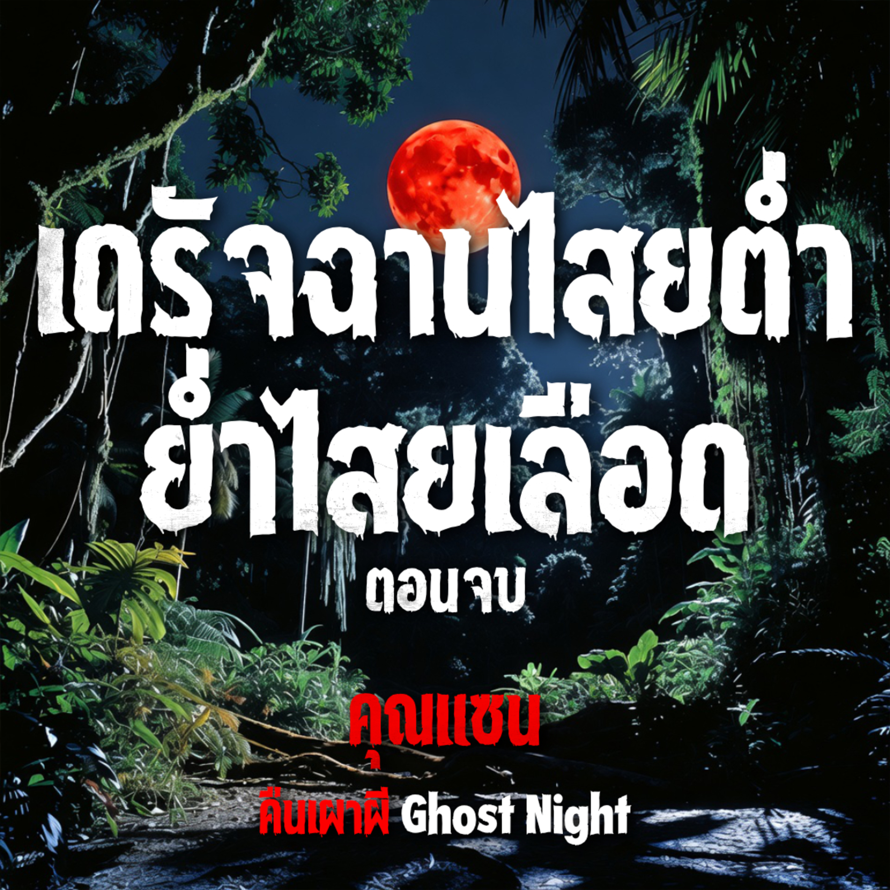 คืนเผาผี Ghost Night