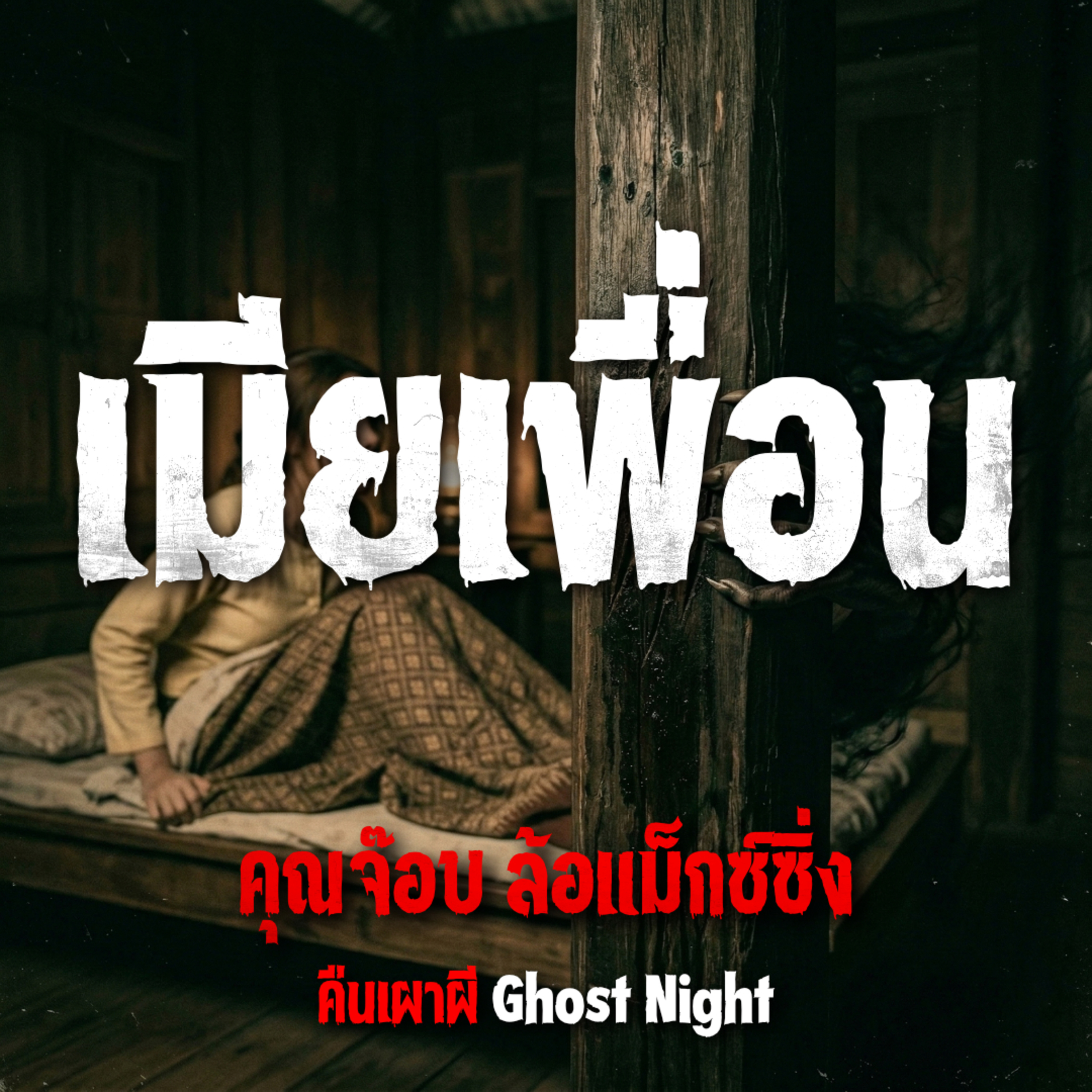 คืนเผาผี Ghost Night
