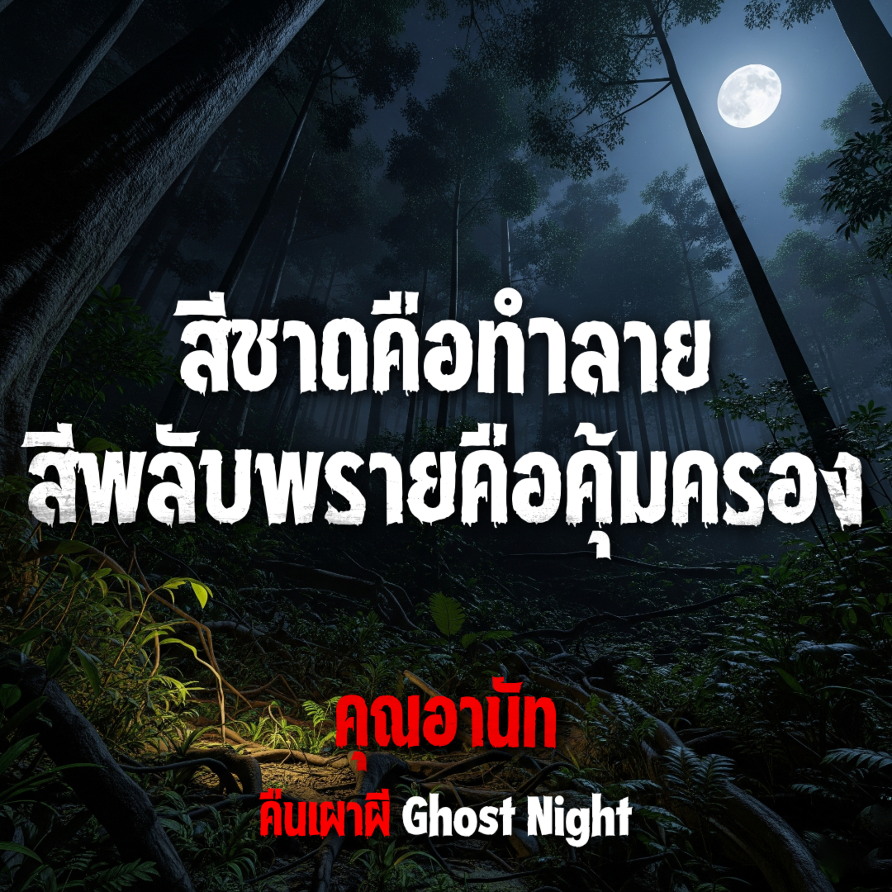 คืนเผาผี Ghost Night