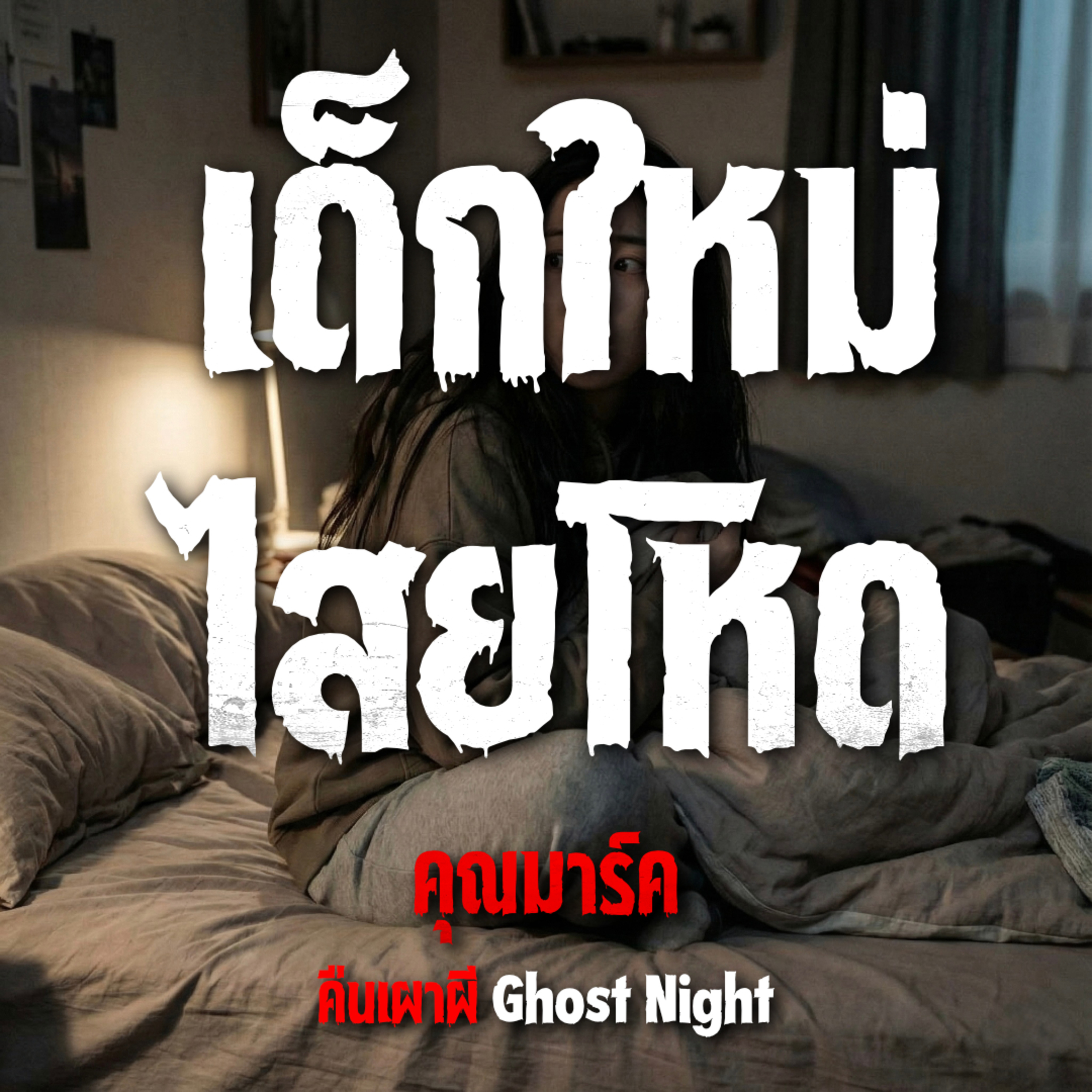 คืนเผาผี Ghost Night
