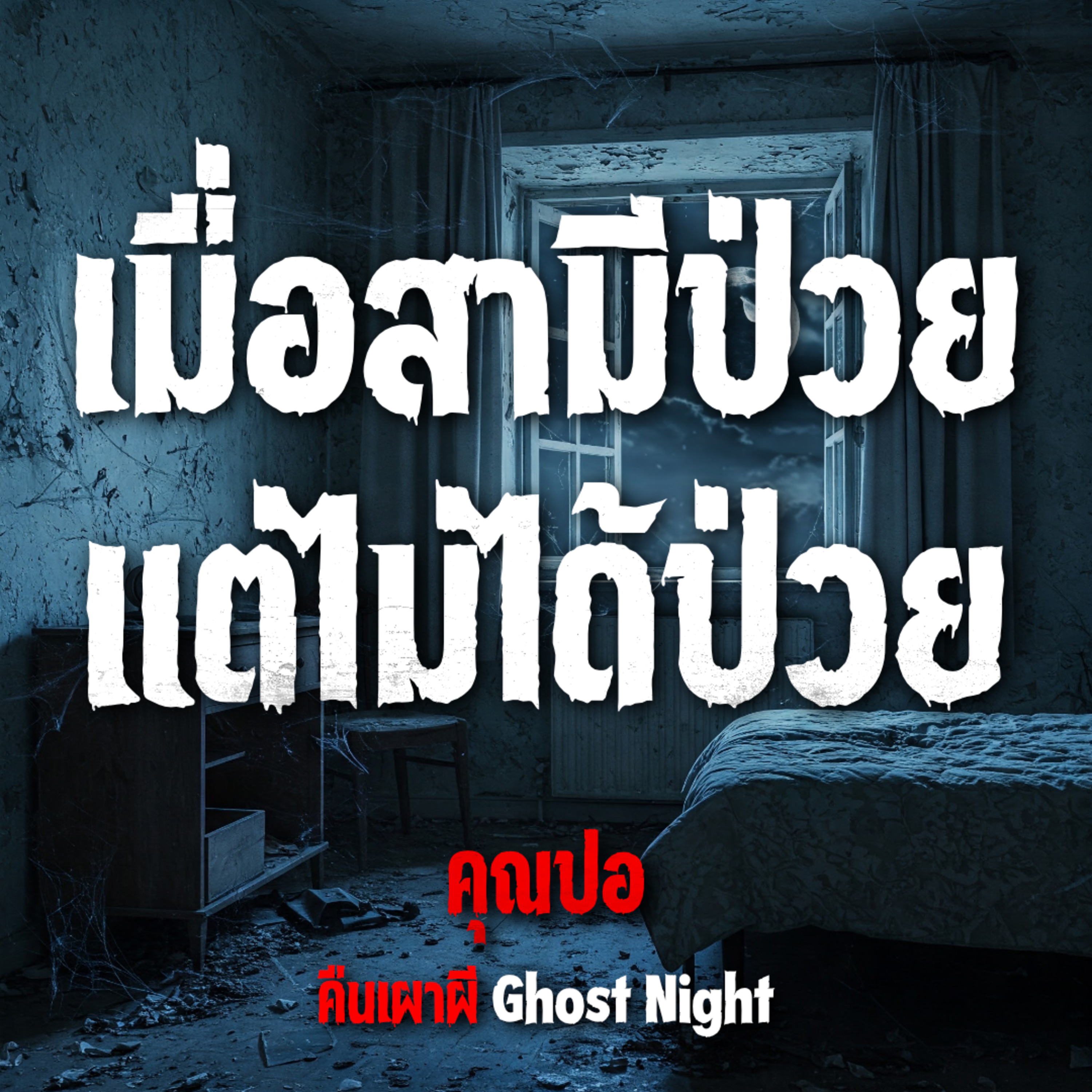 คืนเผาผี Ghost Night