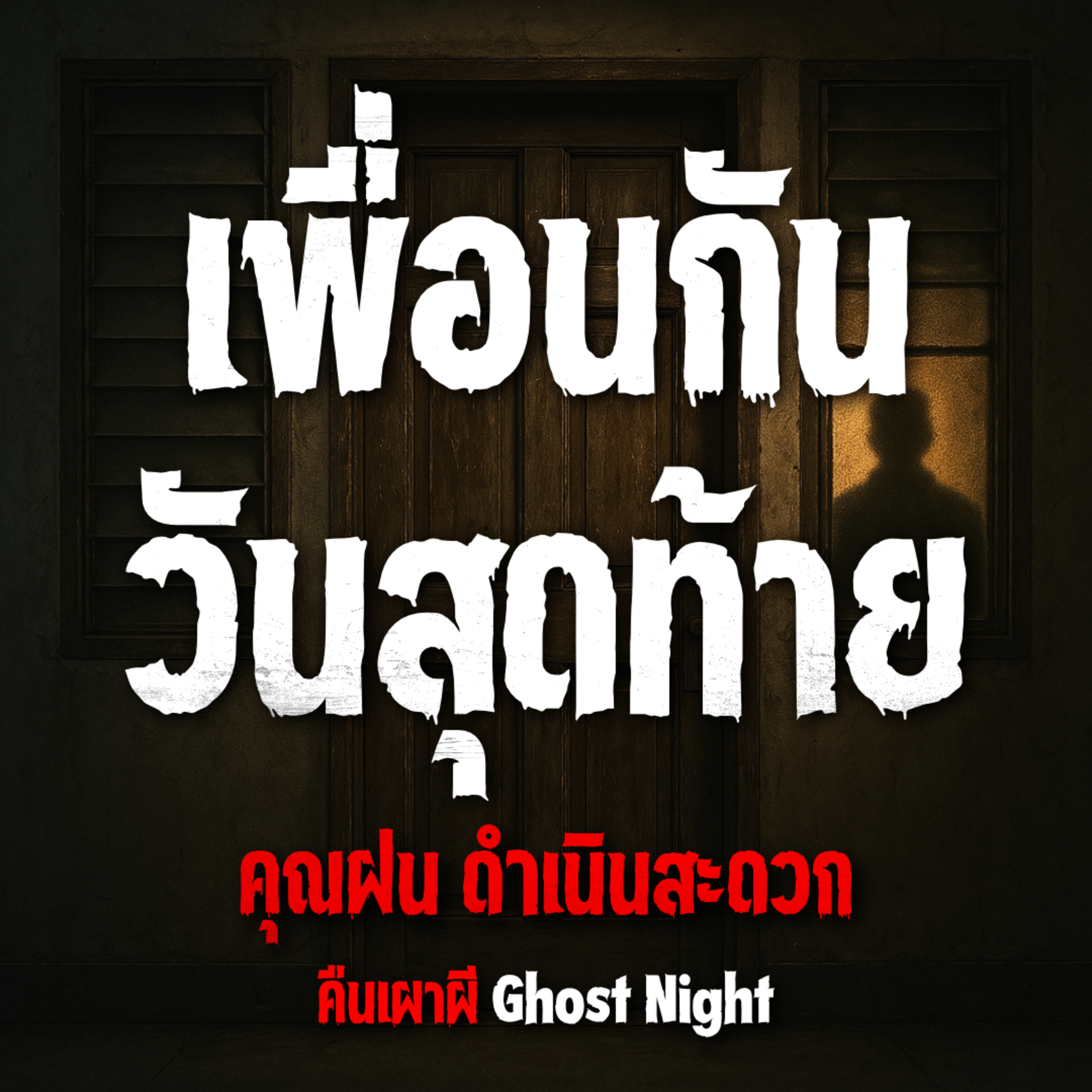คืนเผาผี Ghost Night
