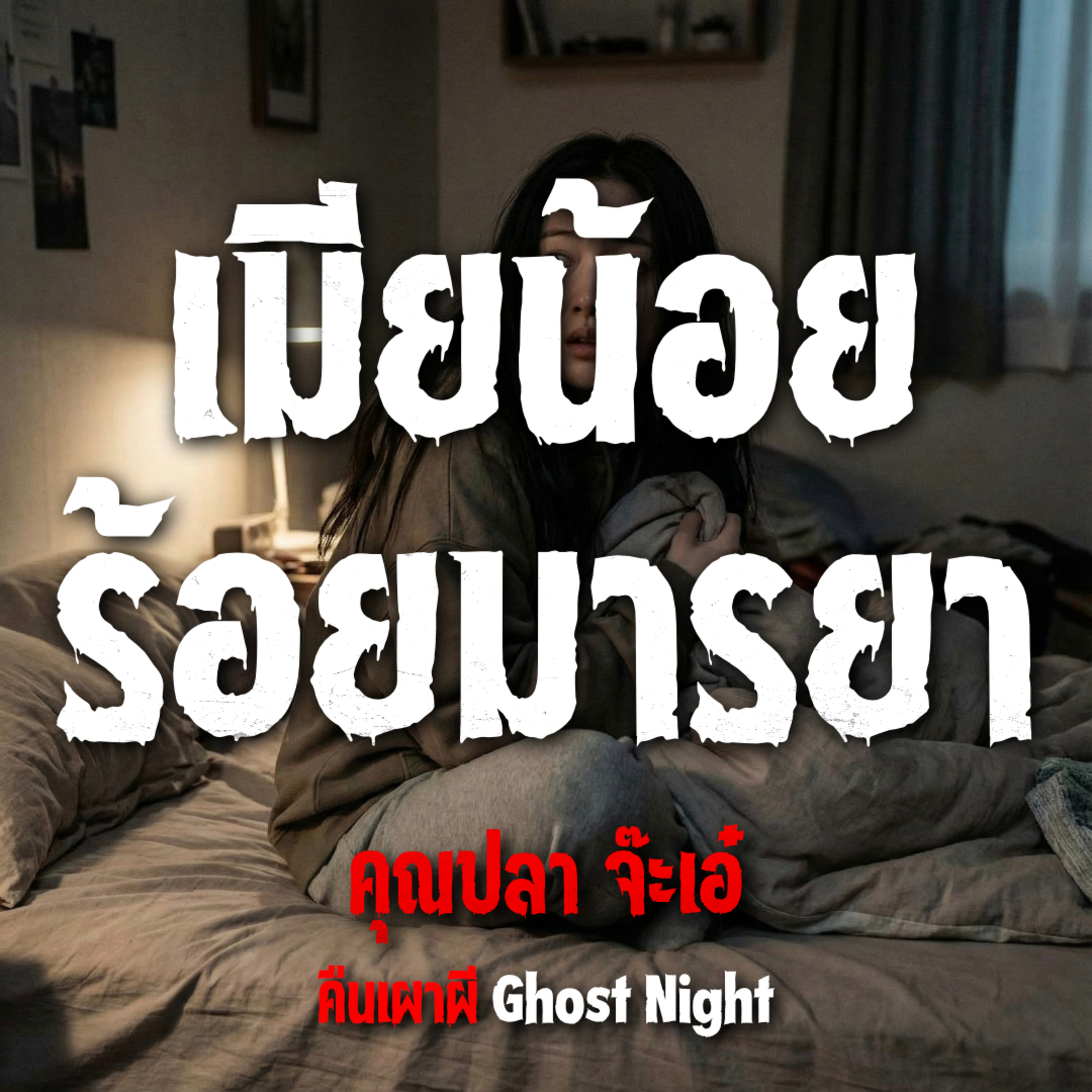 คืนเผาผี Ghost Night