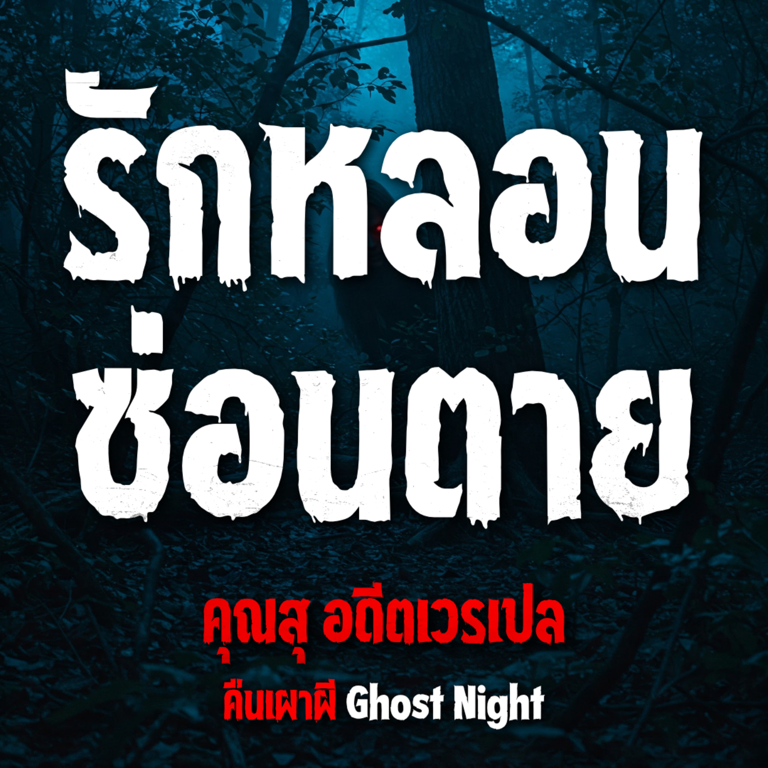 คืนเผาผี Ghost Night