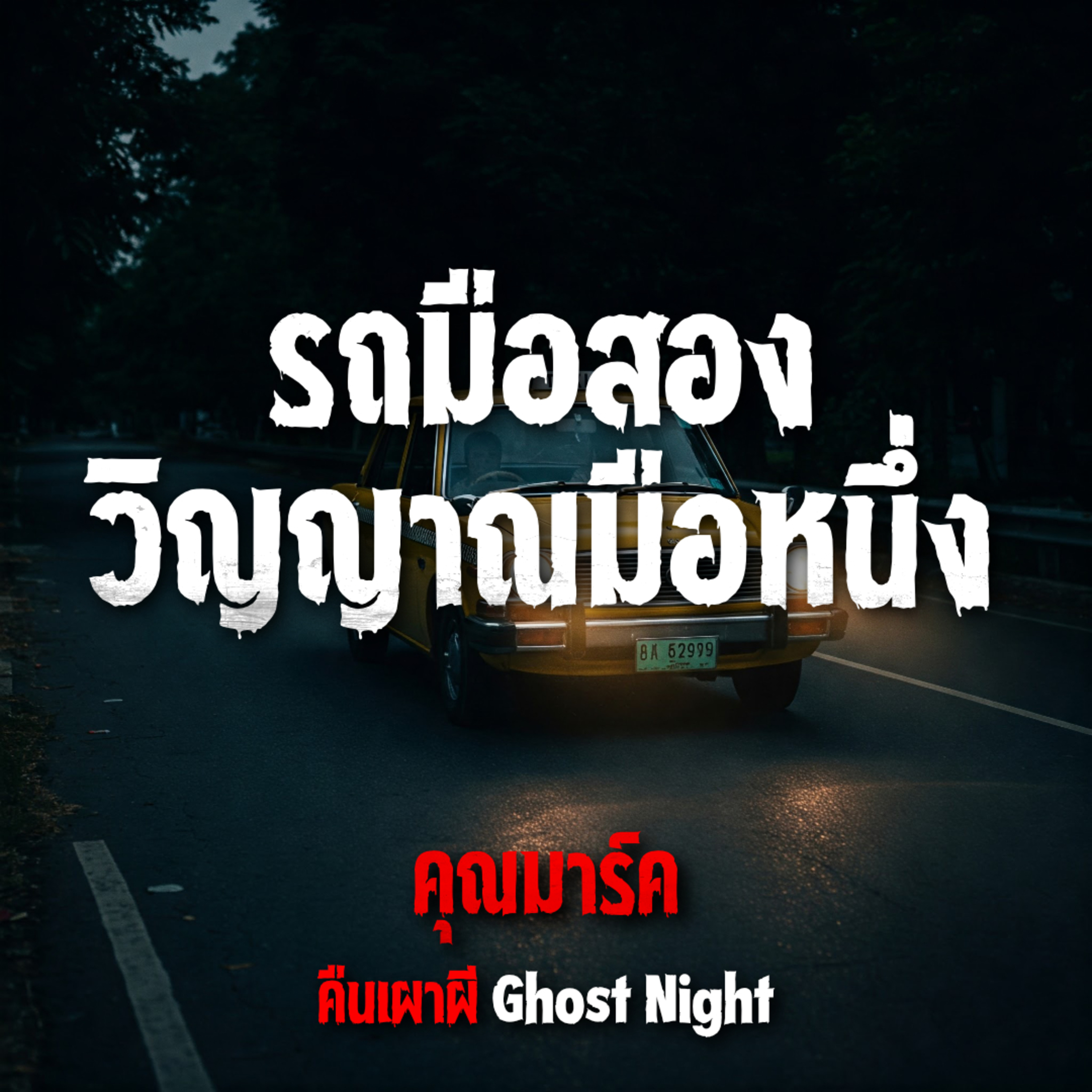 คืนเผาผี Ghost Night