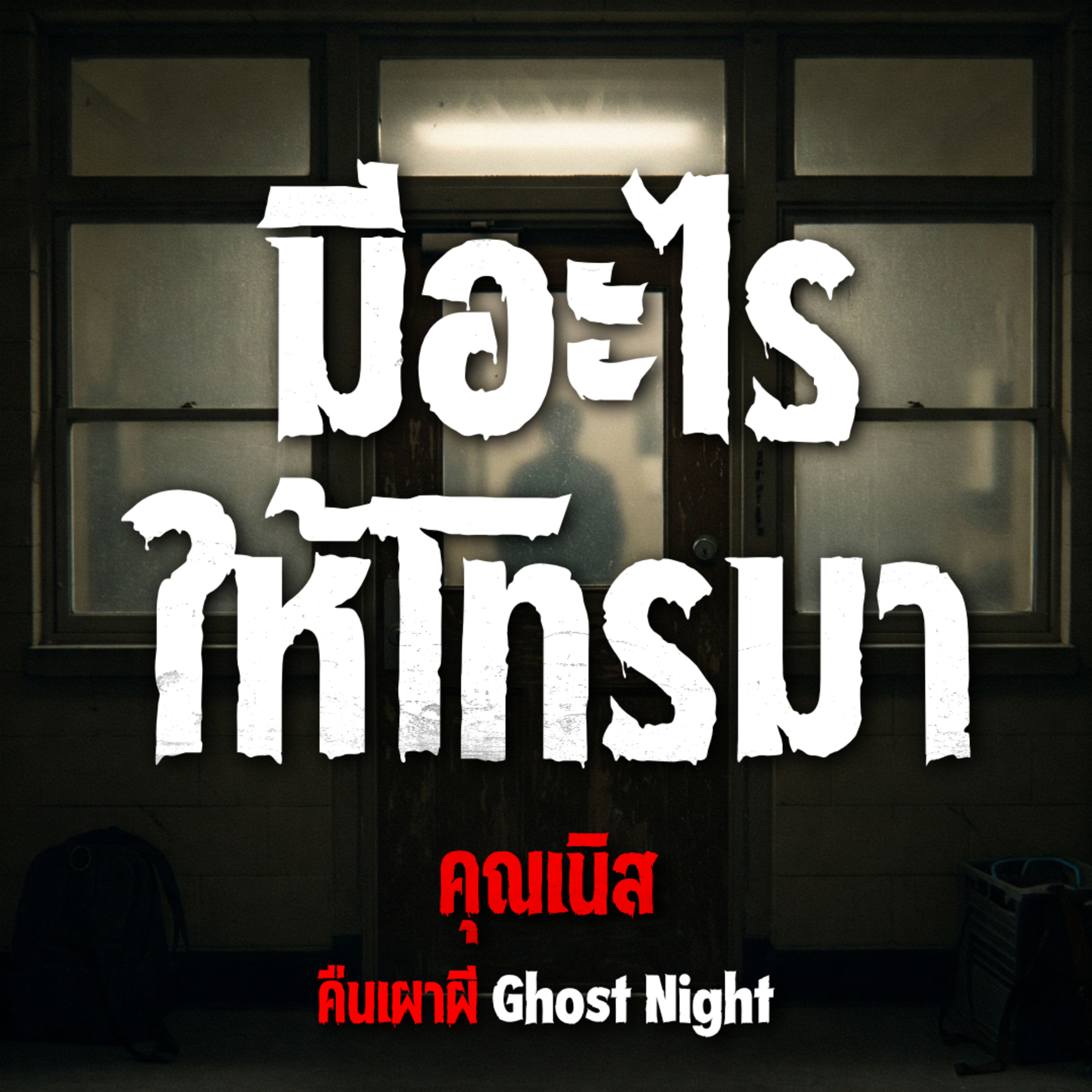 คืนเผาผี Ghost Night