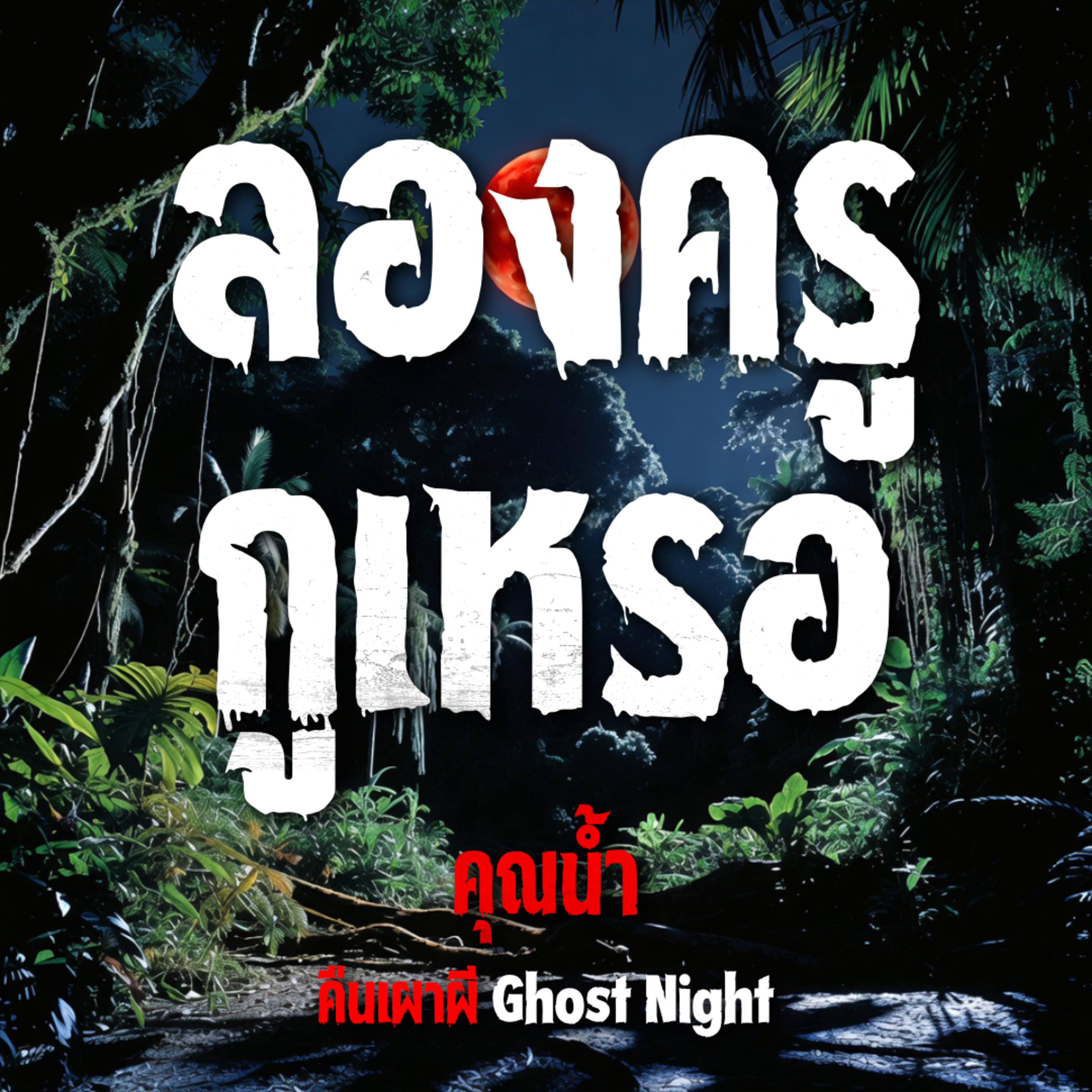 คืนเผาผี Ghost Night