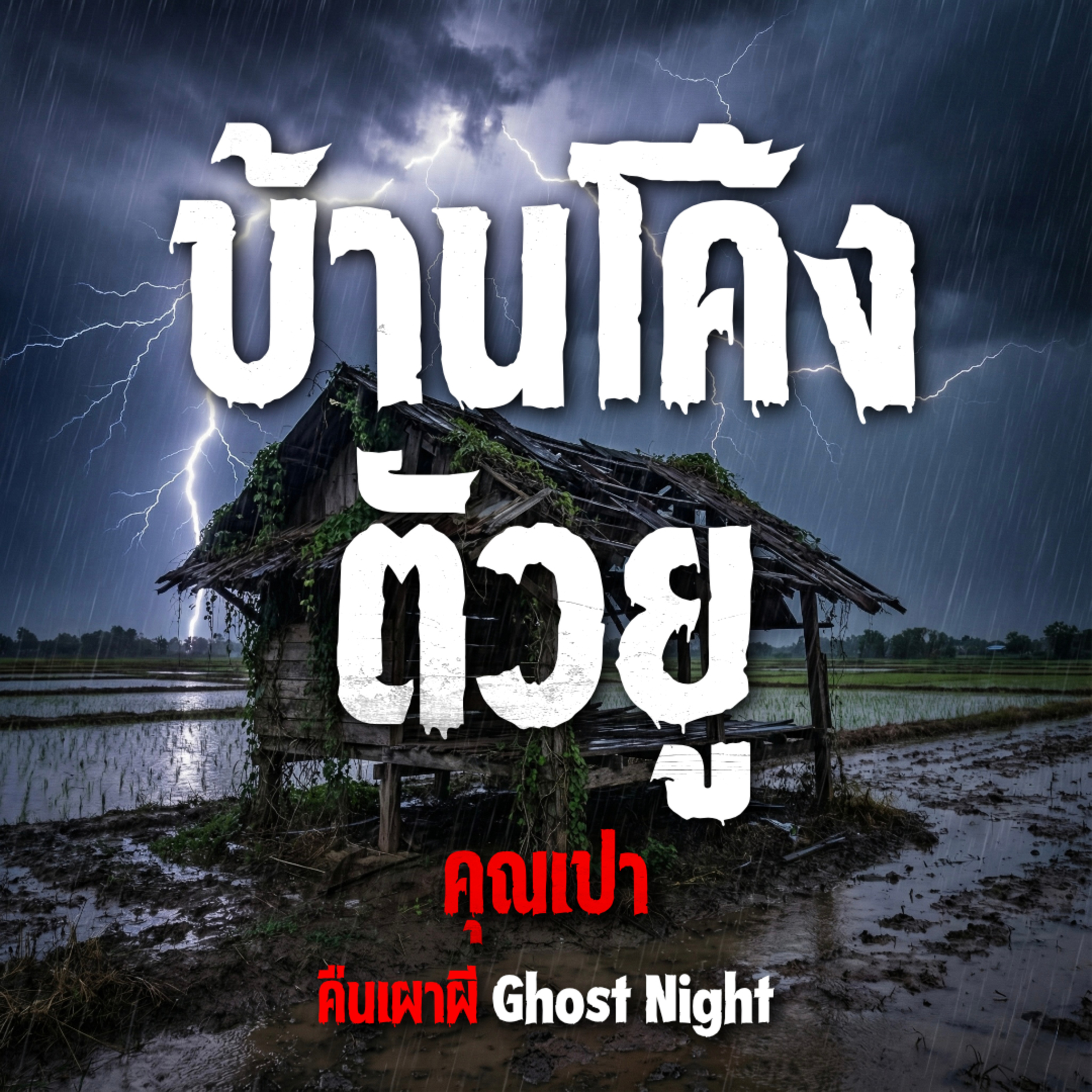 คืนเผาผี Ghost Night