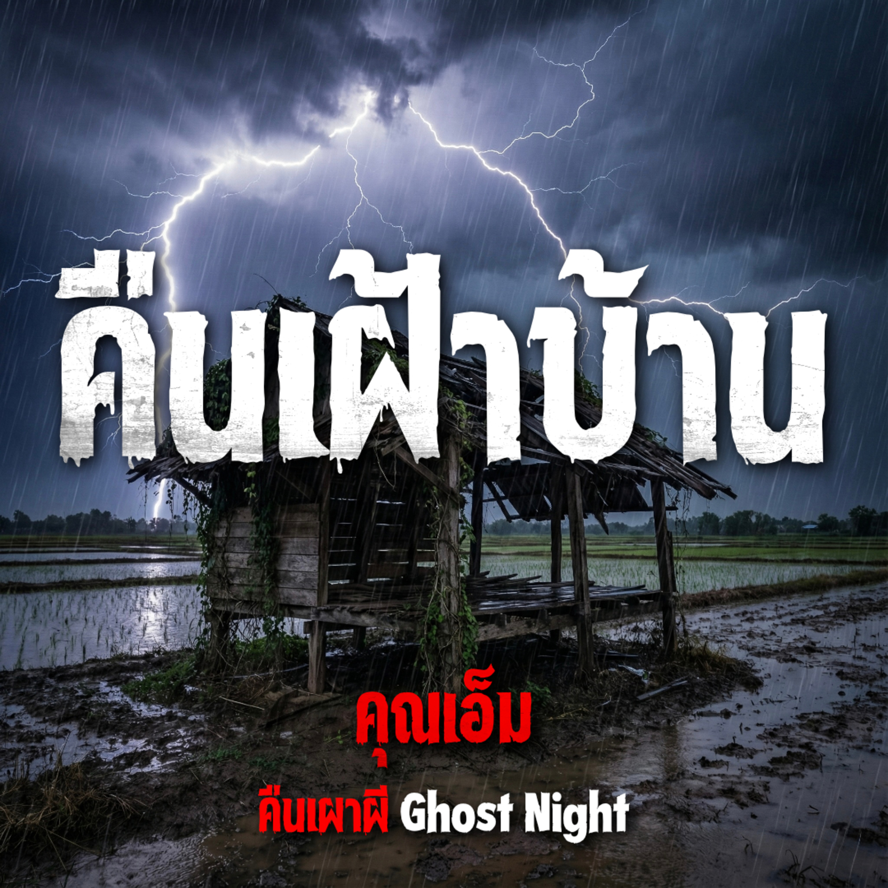 คืนเผาผี Ghost Night