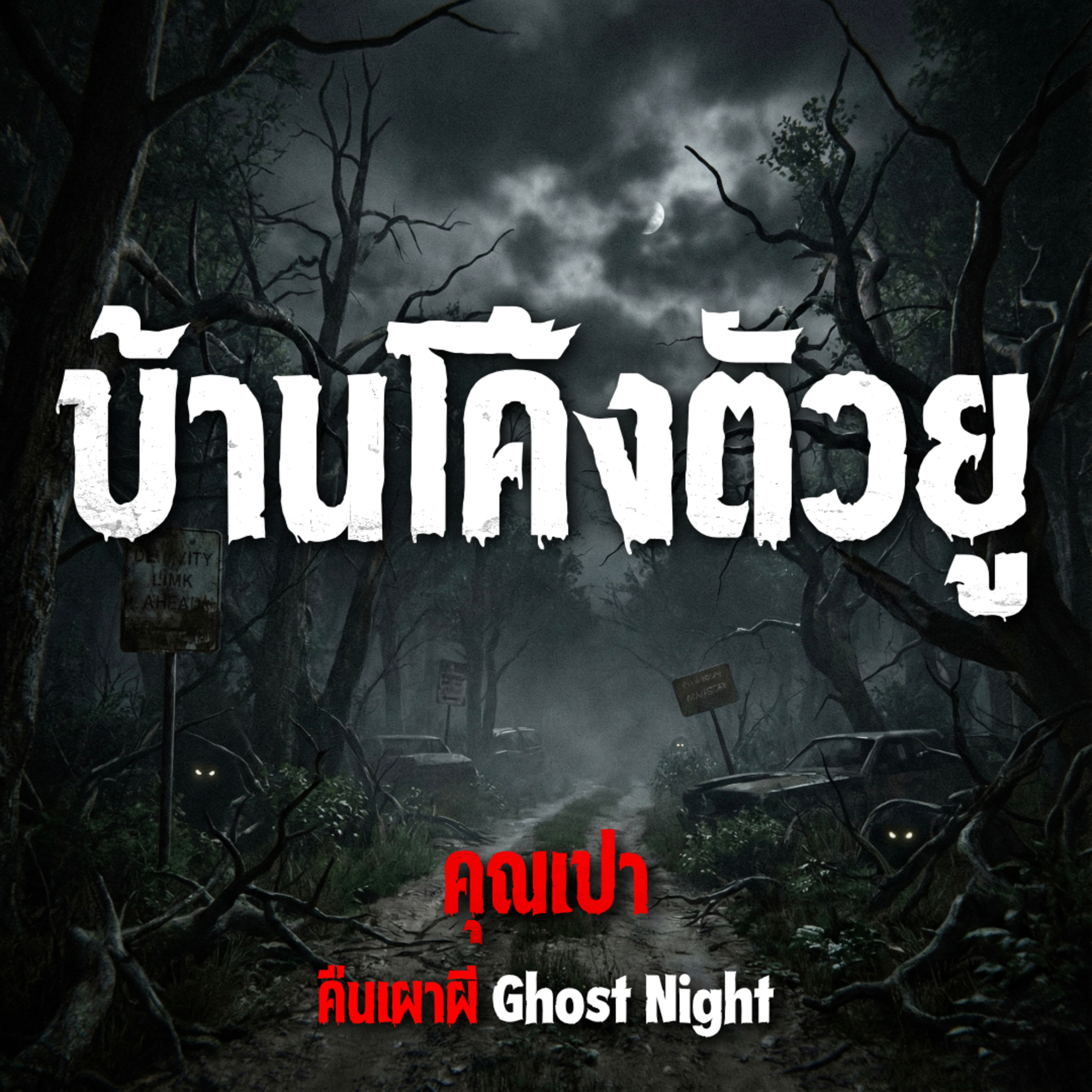 คืนเผาผี Ghost Night