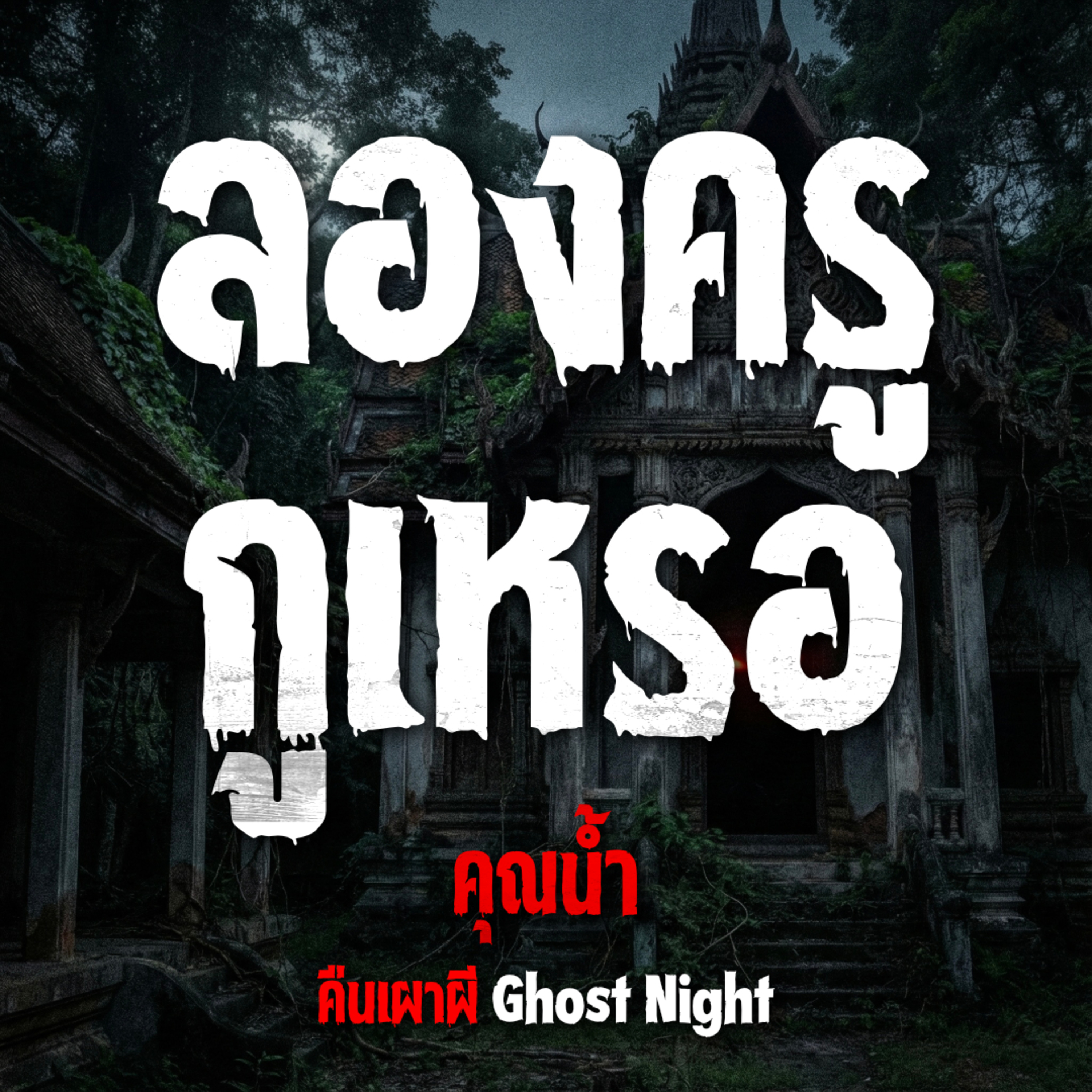 คืนเผาผี Ghost Night