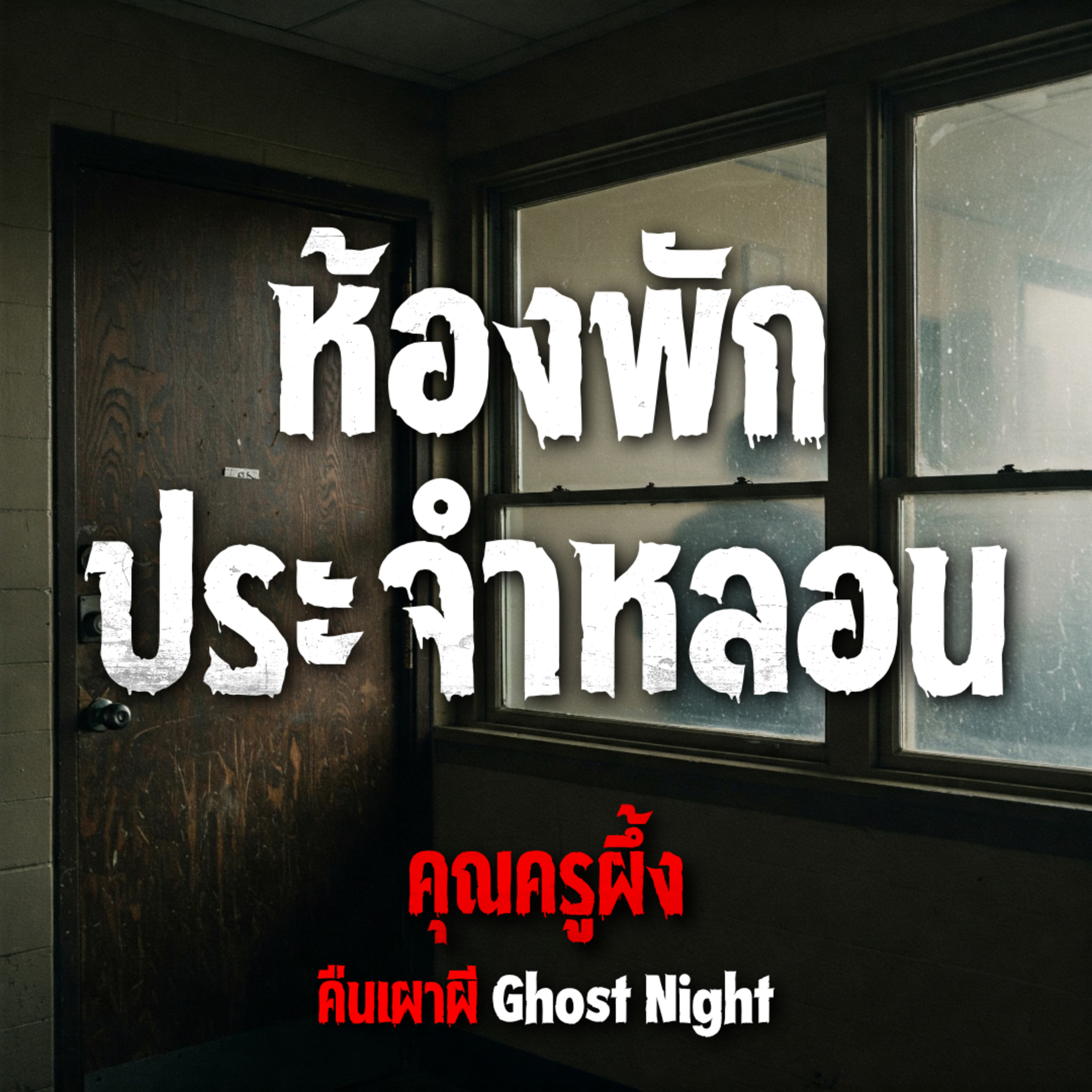 คืนเผาผี Ghost Night