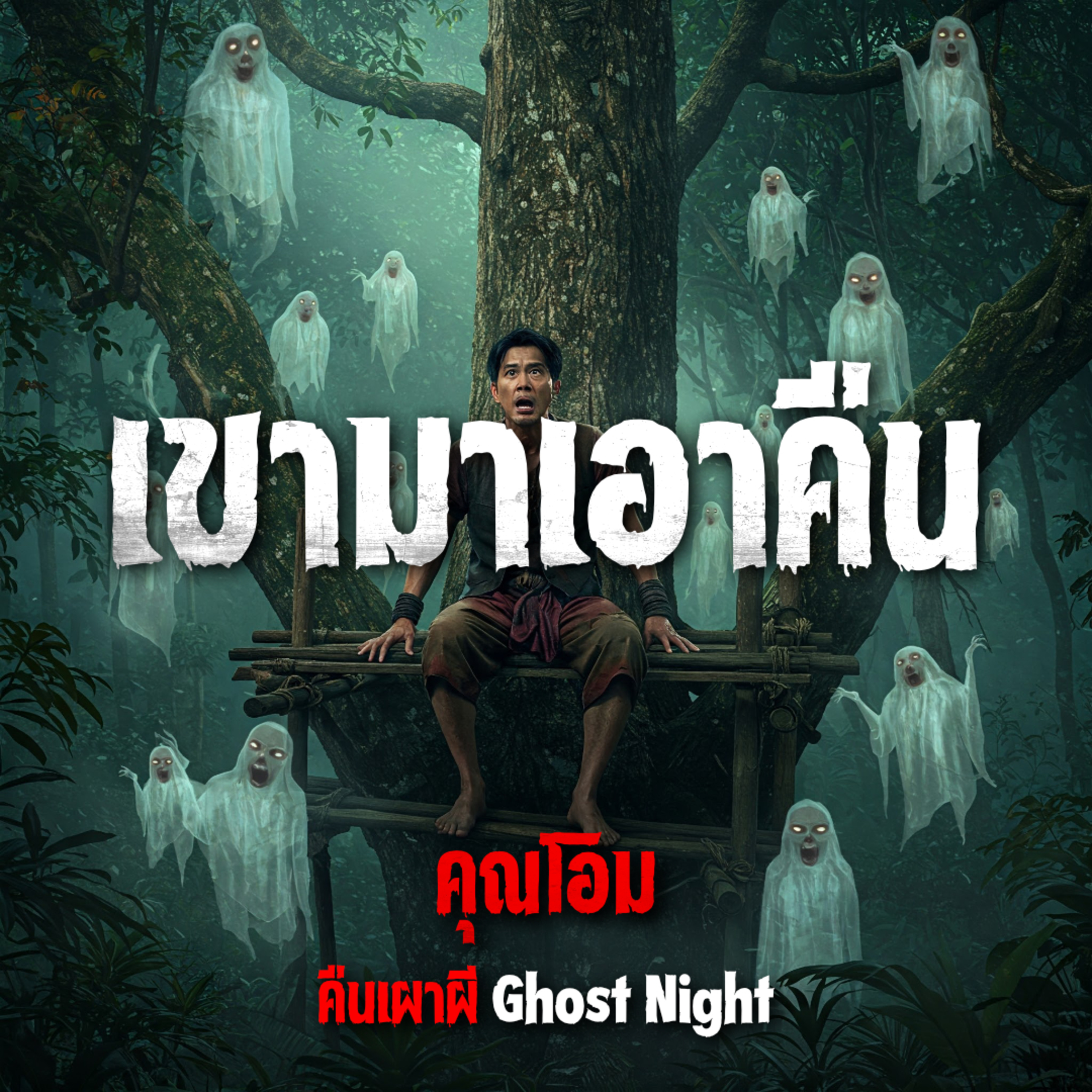 คืนเผาผี Ghost Night