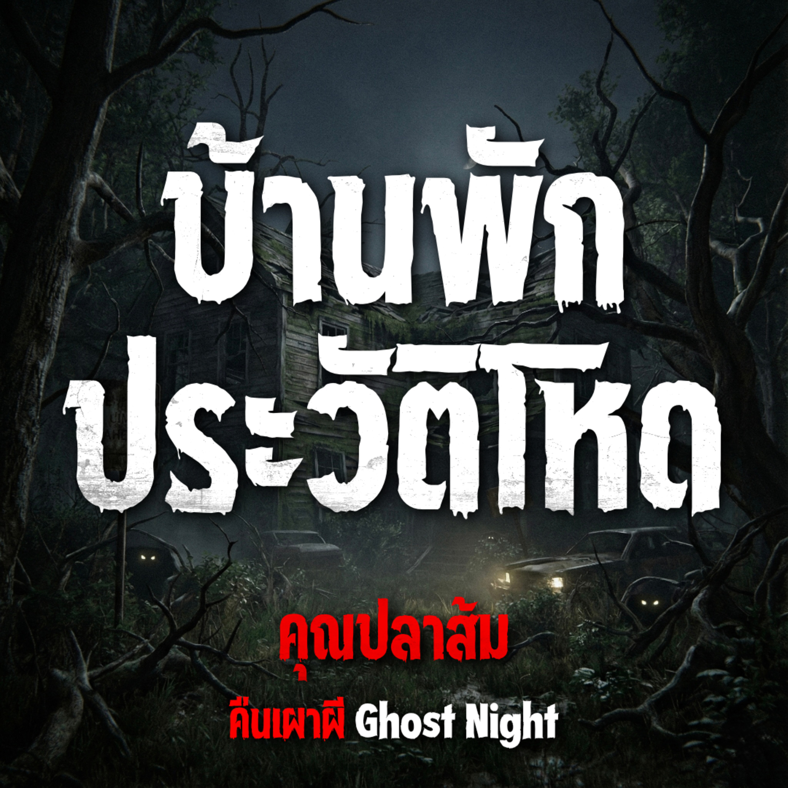 คืนเผาผี Ghost Night